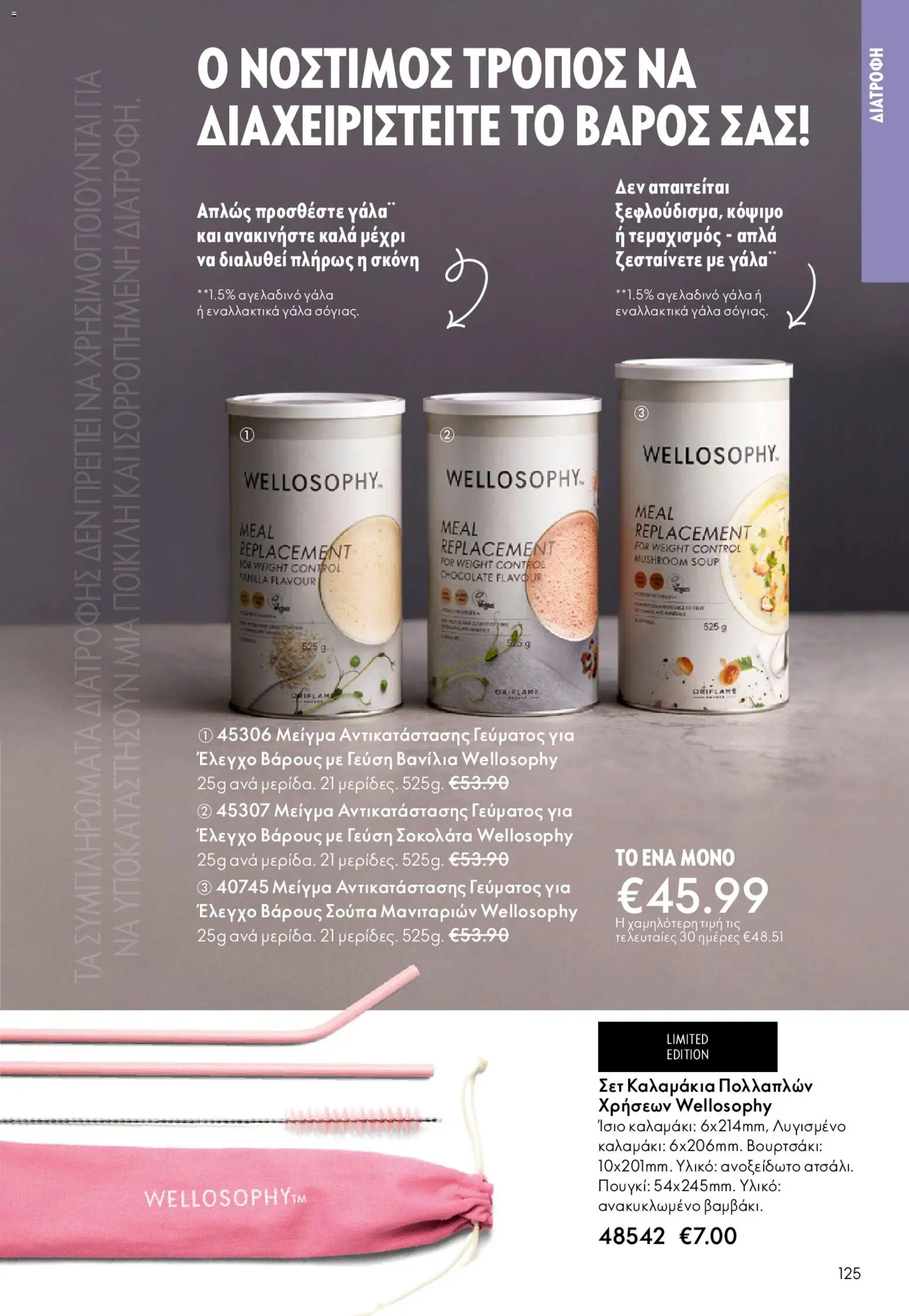 Oriflame - eCatalogue 02 – σε ισχύ από 28.01.2026 | Σελίδα: 125