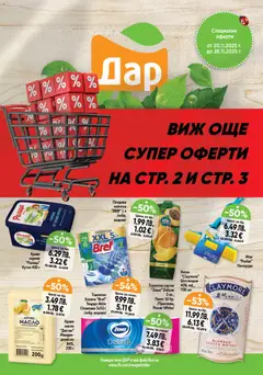 Преглед на Дар - Black Friday - Офертите са валидни от 20.11.2025