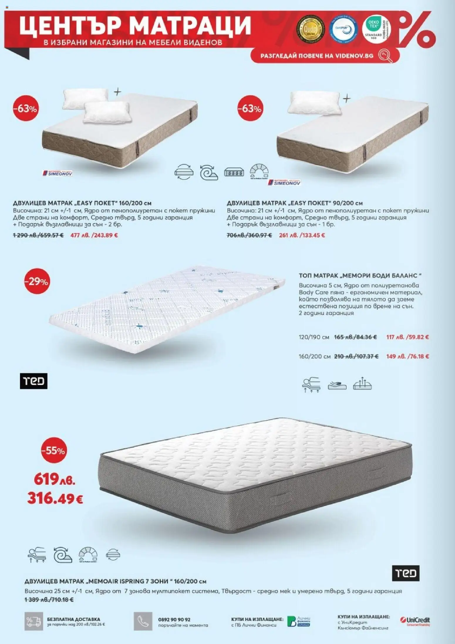 {H1} | Страница: 8 | Продукти: Матрак