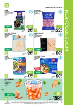 VARUS акції дійснийкції з 05.02.2026 | Сторінка: 29 | Товари: Морепродукти, Креветки, Палички