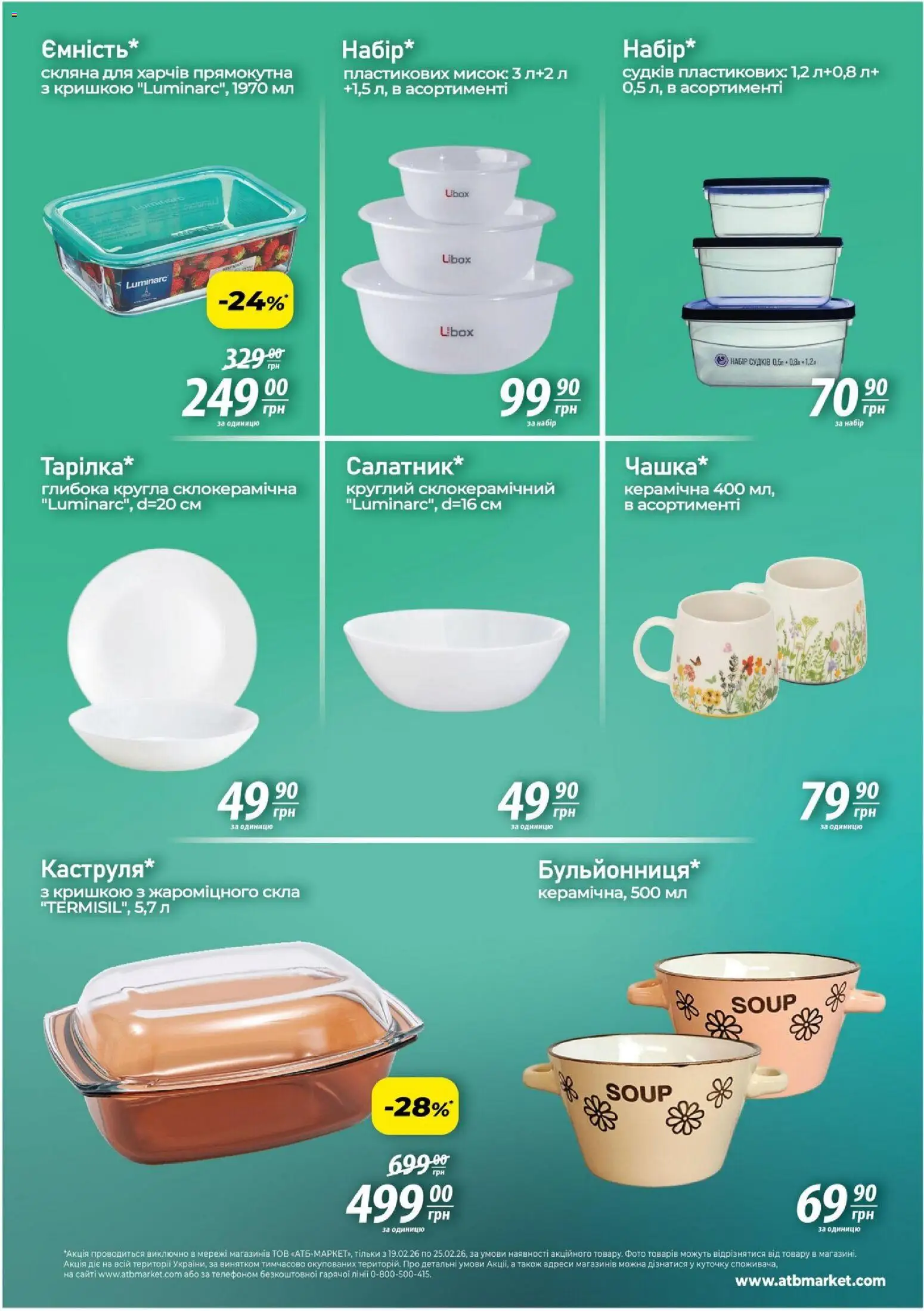 АТБ Kаталог - дійснийкції з 19.02.2026 | Сторінка: 5