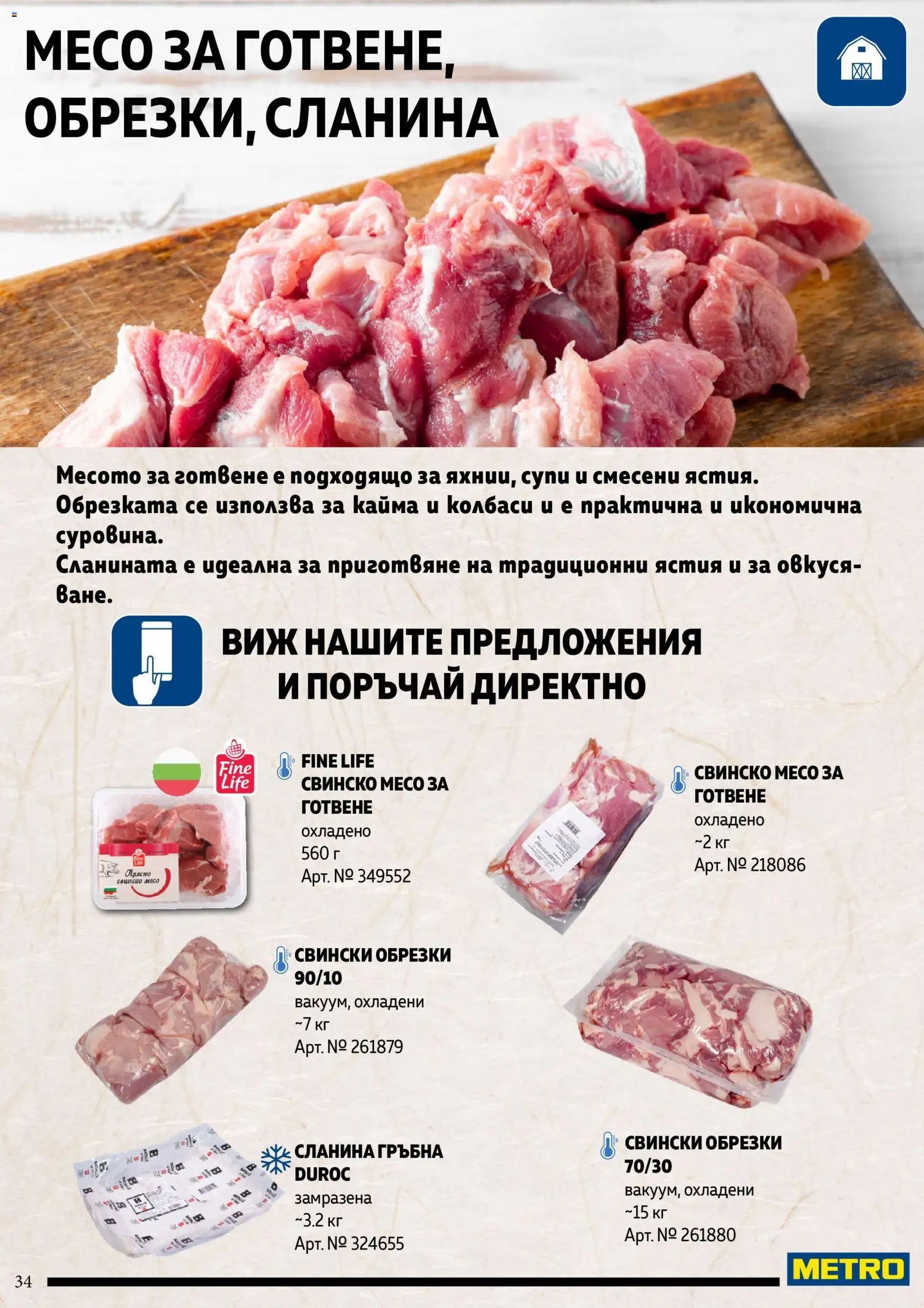 {H1} | Страница: 34 | Продукти: Свинско, Сланина, Кайма