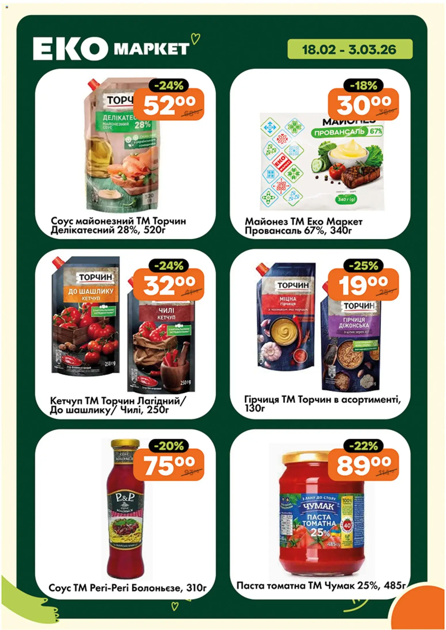 Еко маркет Kаталог - дійснийкції з 18.02.2026 | Сторінка: 12