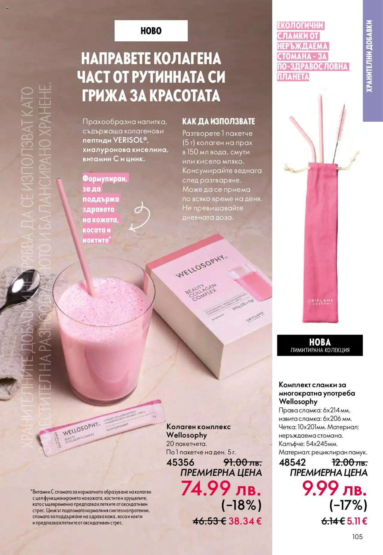 {H1} | Страница: 105 | Продукти: Сламки, Прах