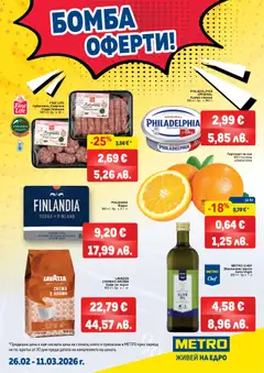 Преглед на METRO брошура - Бомба оферти - Офертите са валидни от 26.02.2026