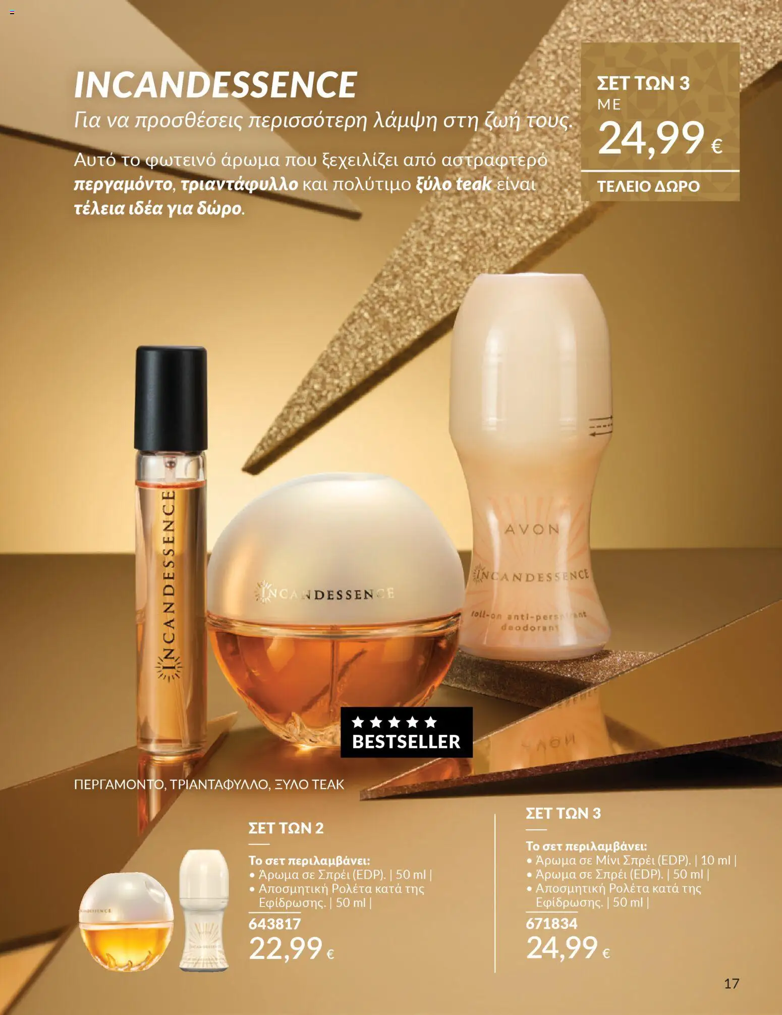  | Σελίδα: 17 | Προϊόντα: Άρωμα