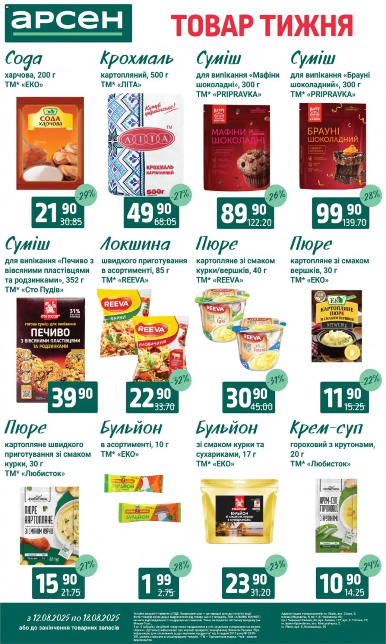 Арсен Kаталог - дійснийкції з 12.08.2025 | Сторінка: 9 | Товари: Локшина, Пюре, Сода, Крохмаль