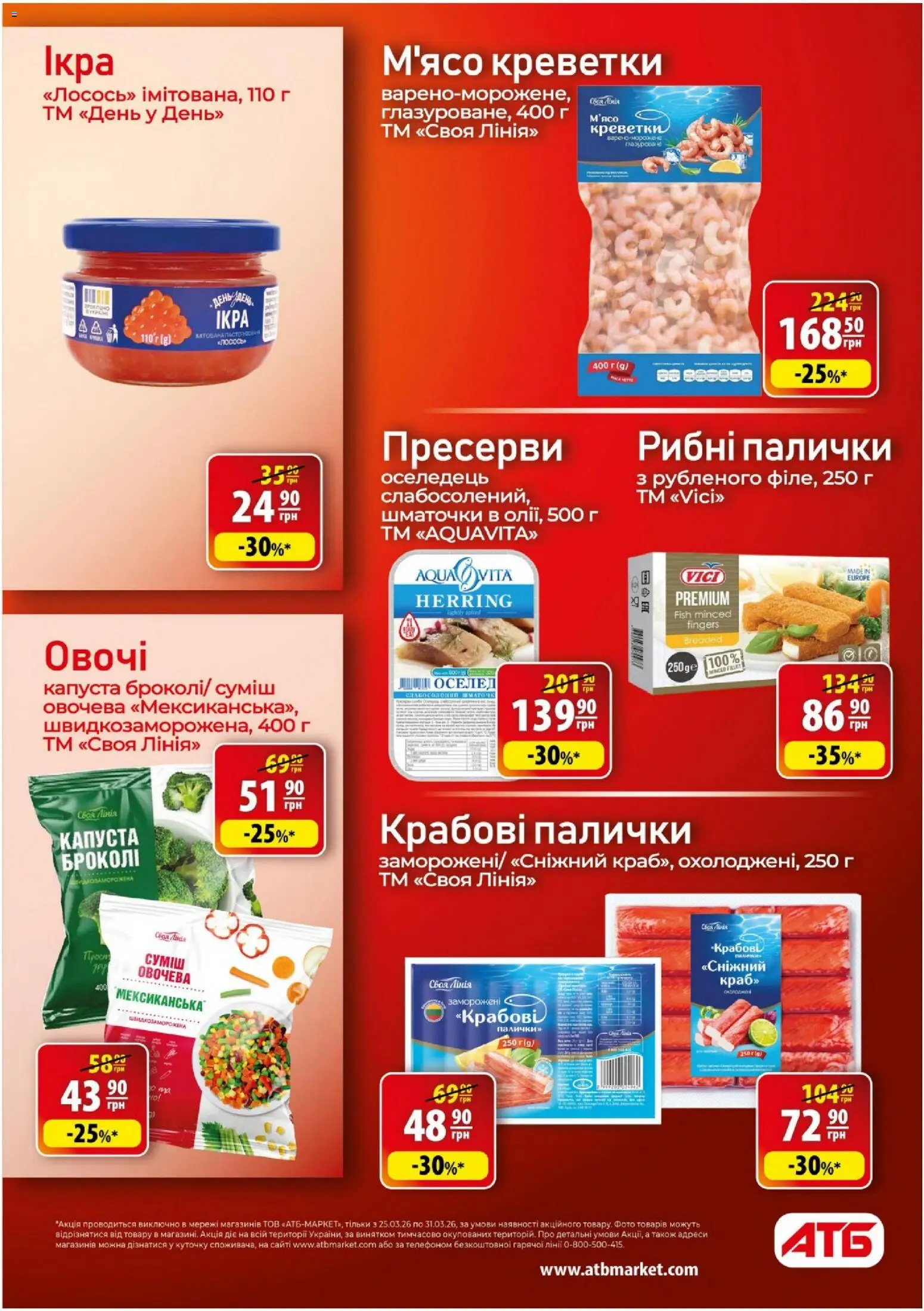 АТБ Kаталог - дійснийкції з 25.03.2026 | Сторінка: 17