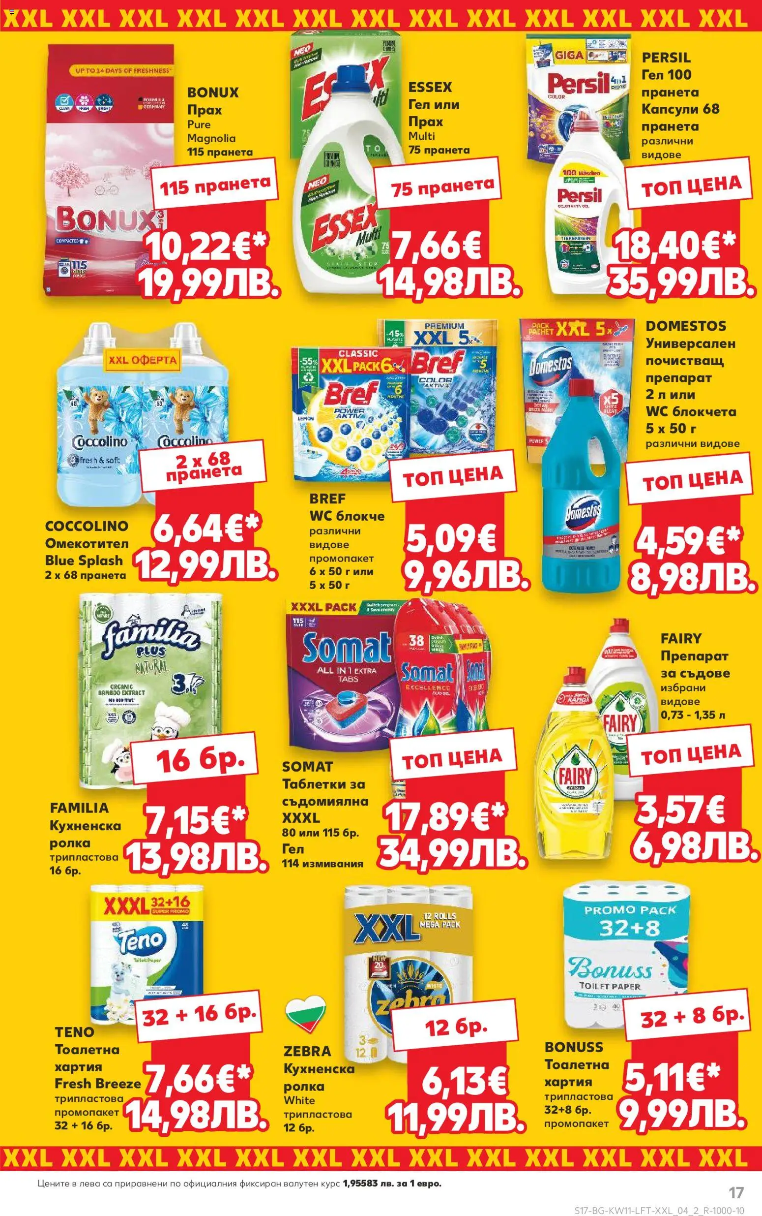 {H1} | Страница: 17 | Продукти: Препарат, Омекотител, Хартия, Прах