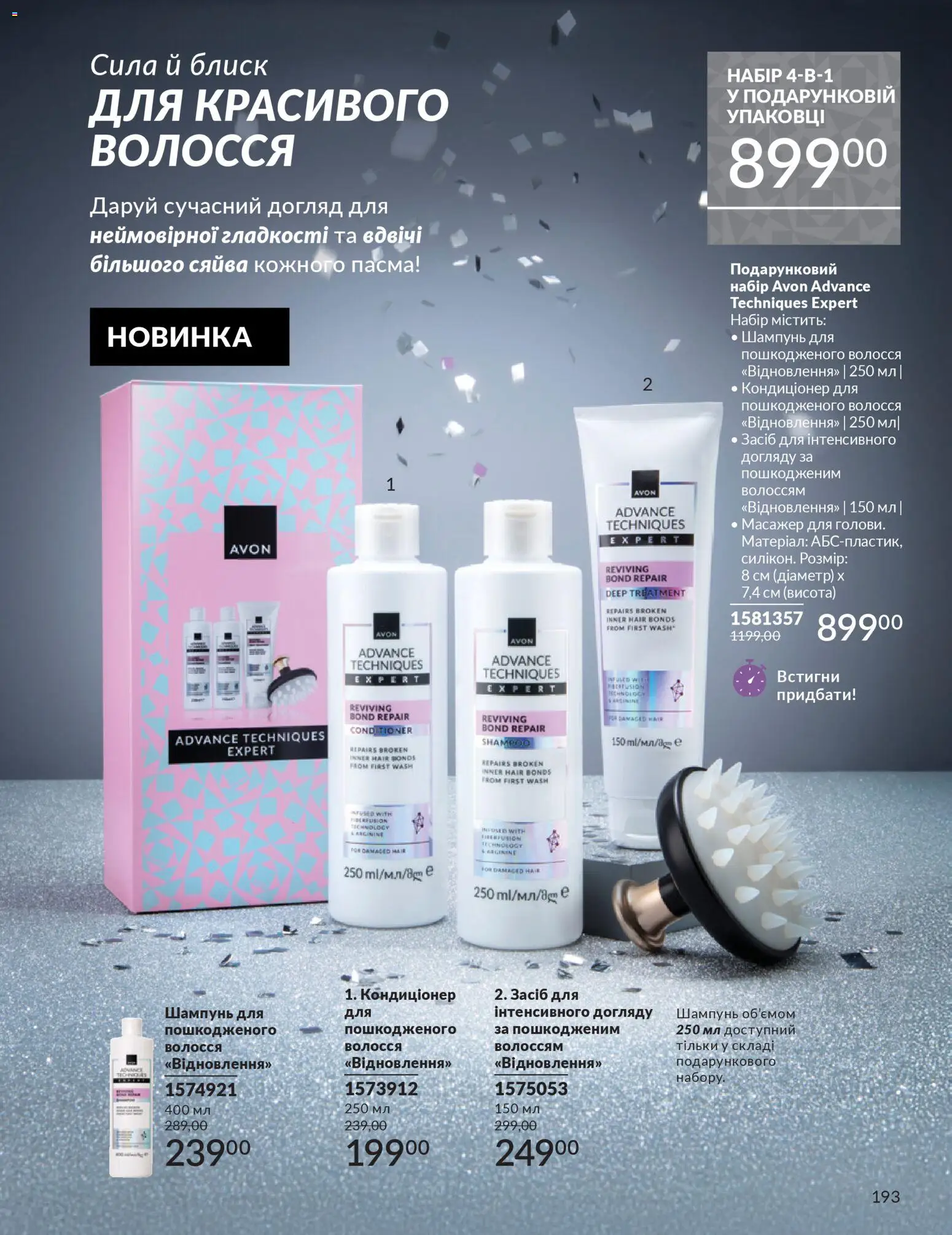 AVON Kаталог - дійснийкції з 01.12.2025 | Сторінка: 193 | Товари: Шампунь, Масажер