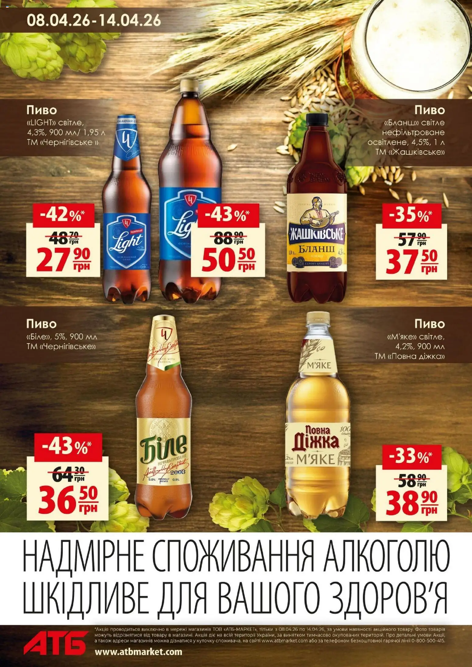 АТБ Kаталог - дійснийкції з 08.04.2026 | Сторінка: 8 | Товари: Пиво