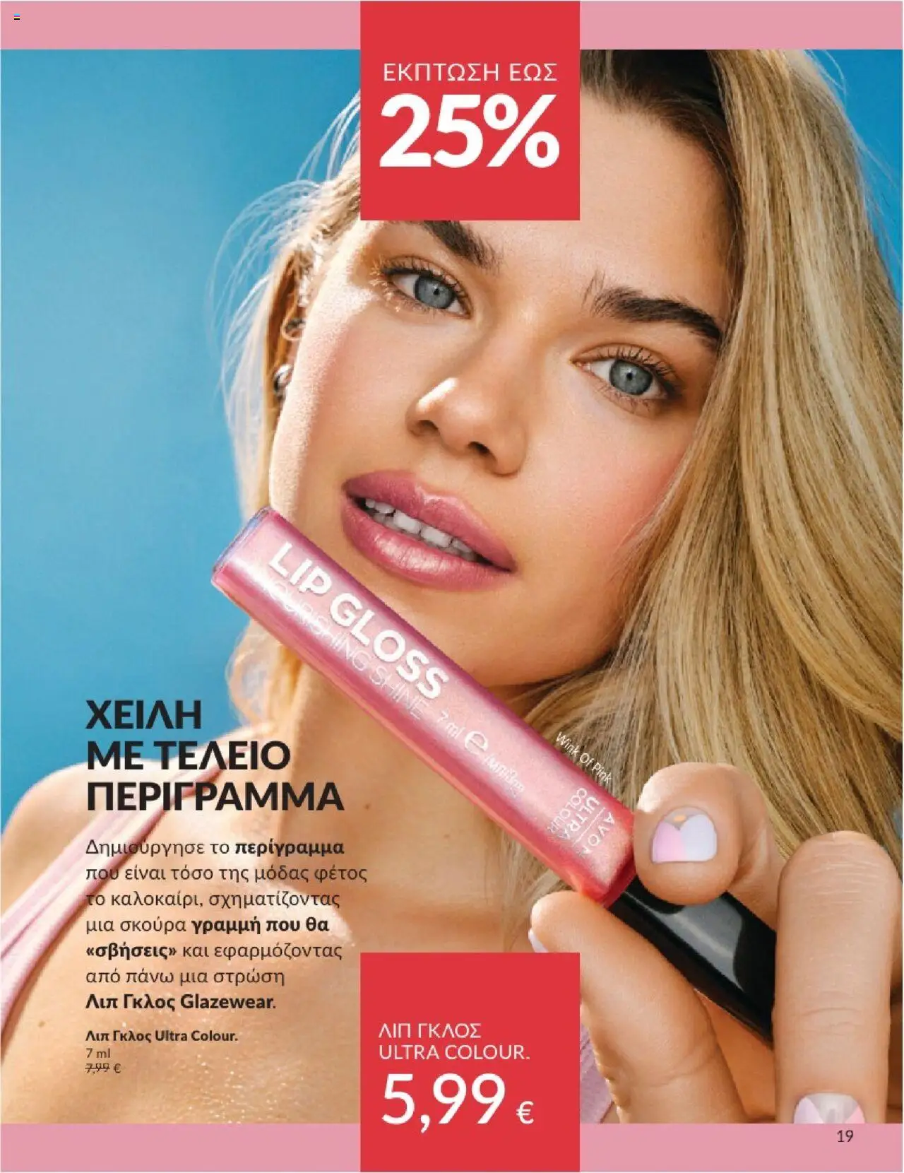 | Σελίδα: 19 | Προϊόντα: Lip gloss