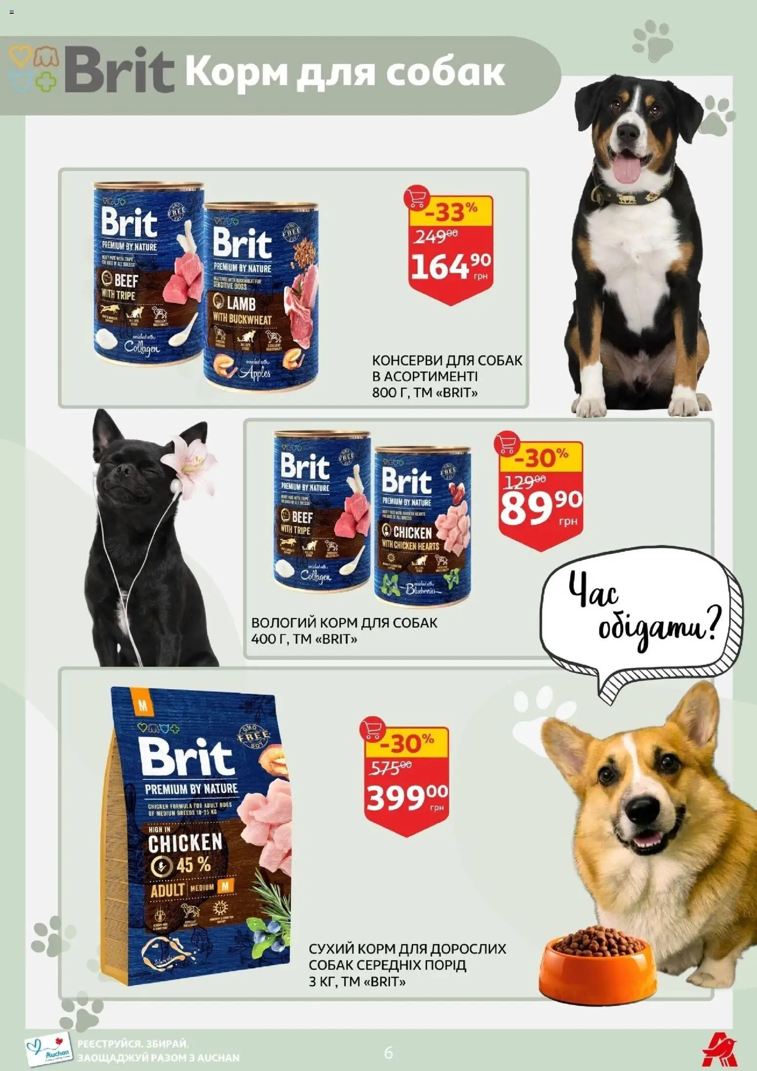 Ашан Kаталог - дійснийкції з 11.03.2026 | Сторінка: 6