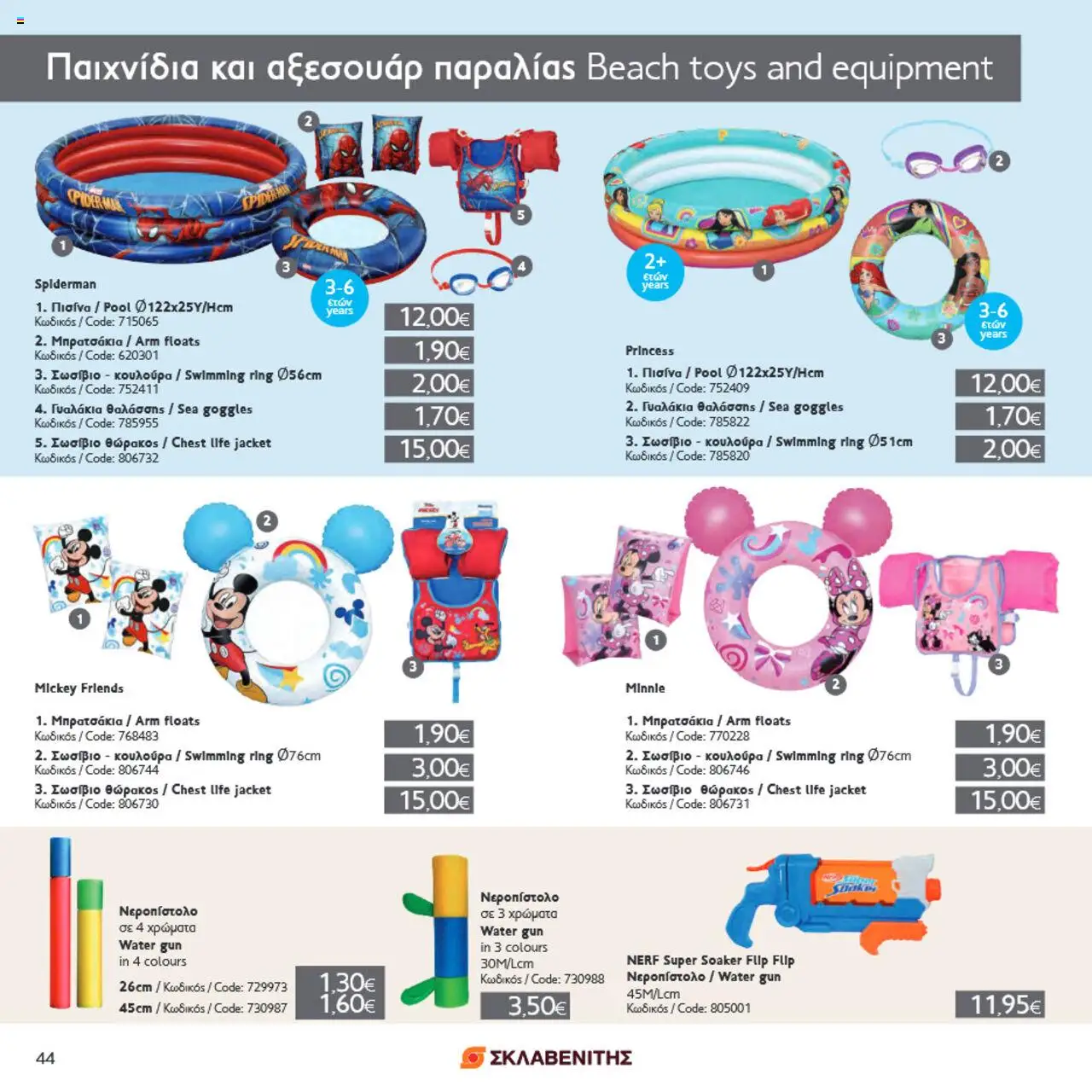 ΣΚΛΑΒΕΝΙΤΗΣ Σπίτι & Κήπος – σε ισχύ από 22.05.2025 | Σελίδα: 44