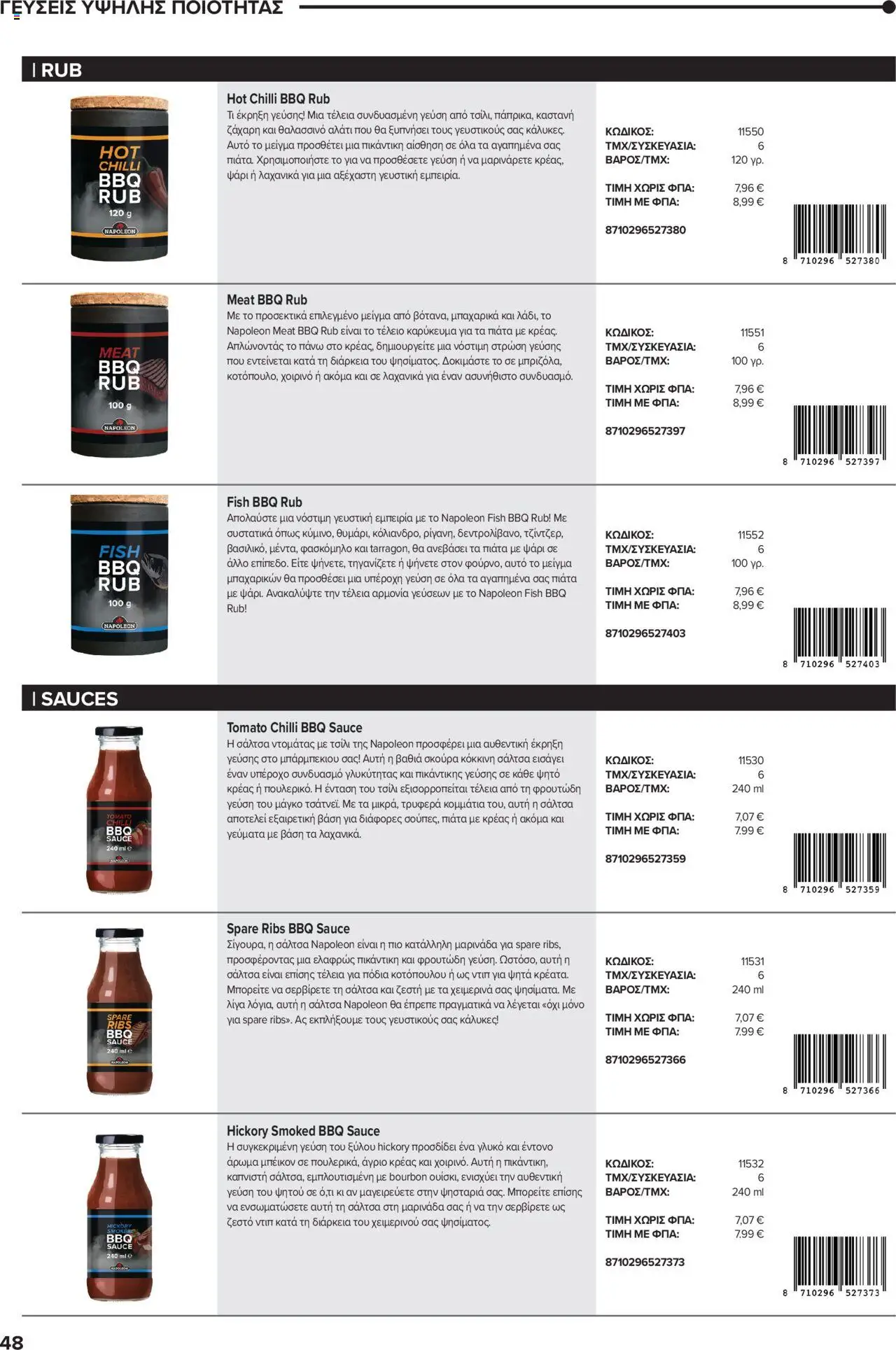 Mangas Home Improvement - Napoleon BBQs – σε ισχύ από 01.10.2025 | Σελίδα: 48