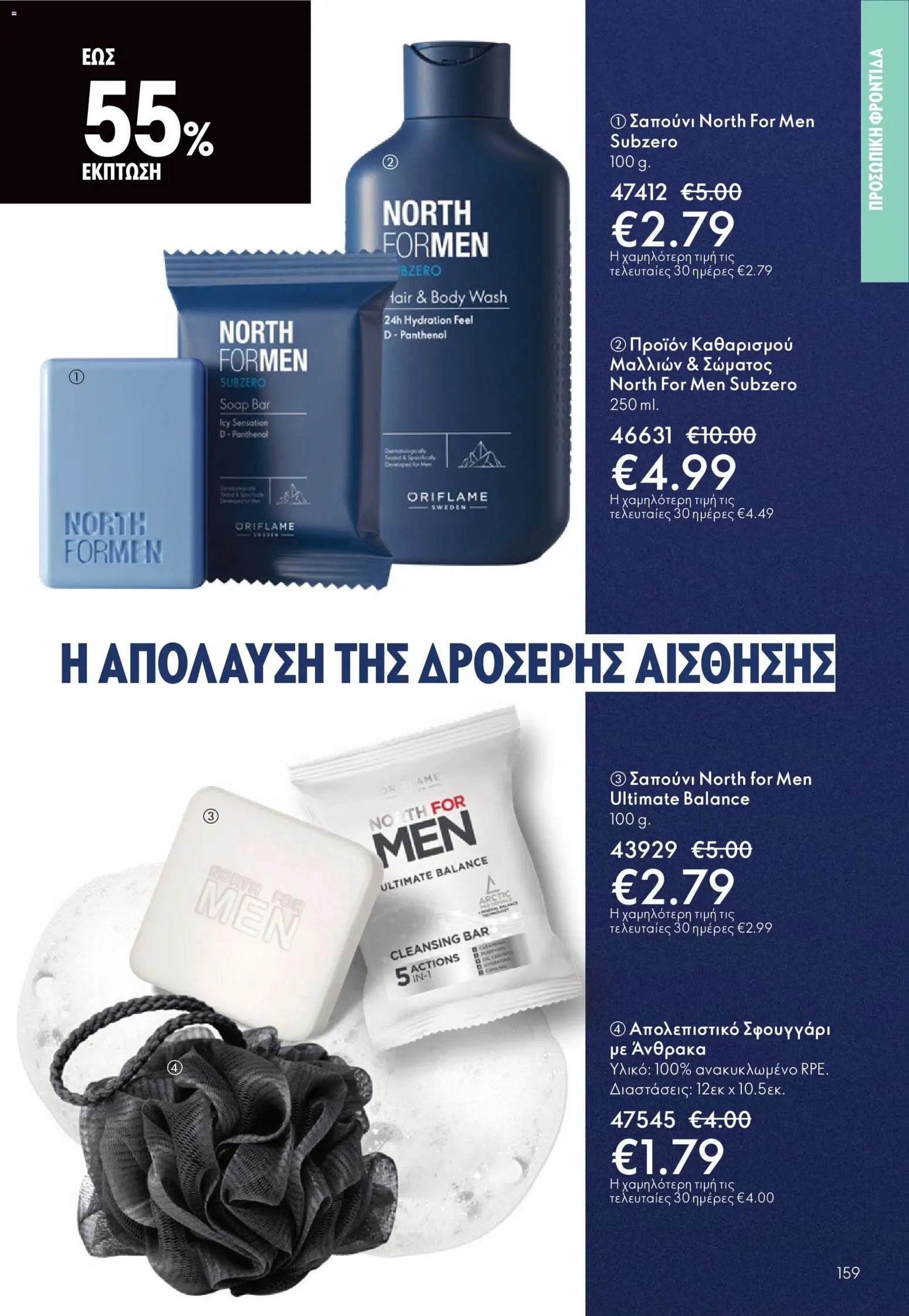 Oriflame - eCatalogue 16 - Black Friday – σε ισχύ από 19.11.2025 | Σελίδα: 159