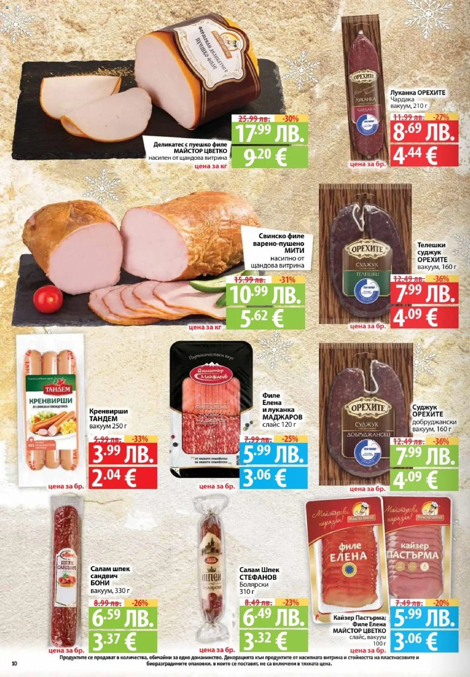 {H1} | Страница: 10 | Продукти: Салам, Свинско, Филе, Суджук