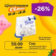 Сільпо акції дійснийкції з 09.10.2025