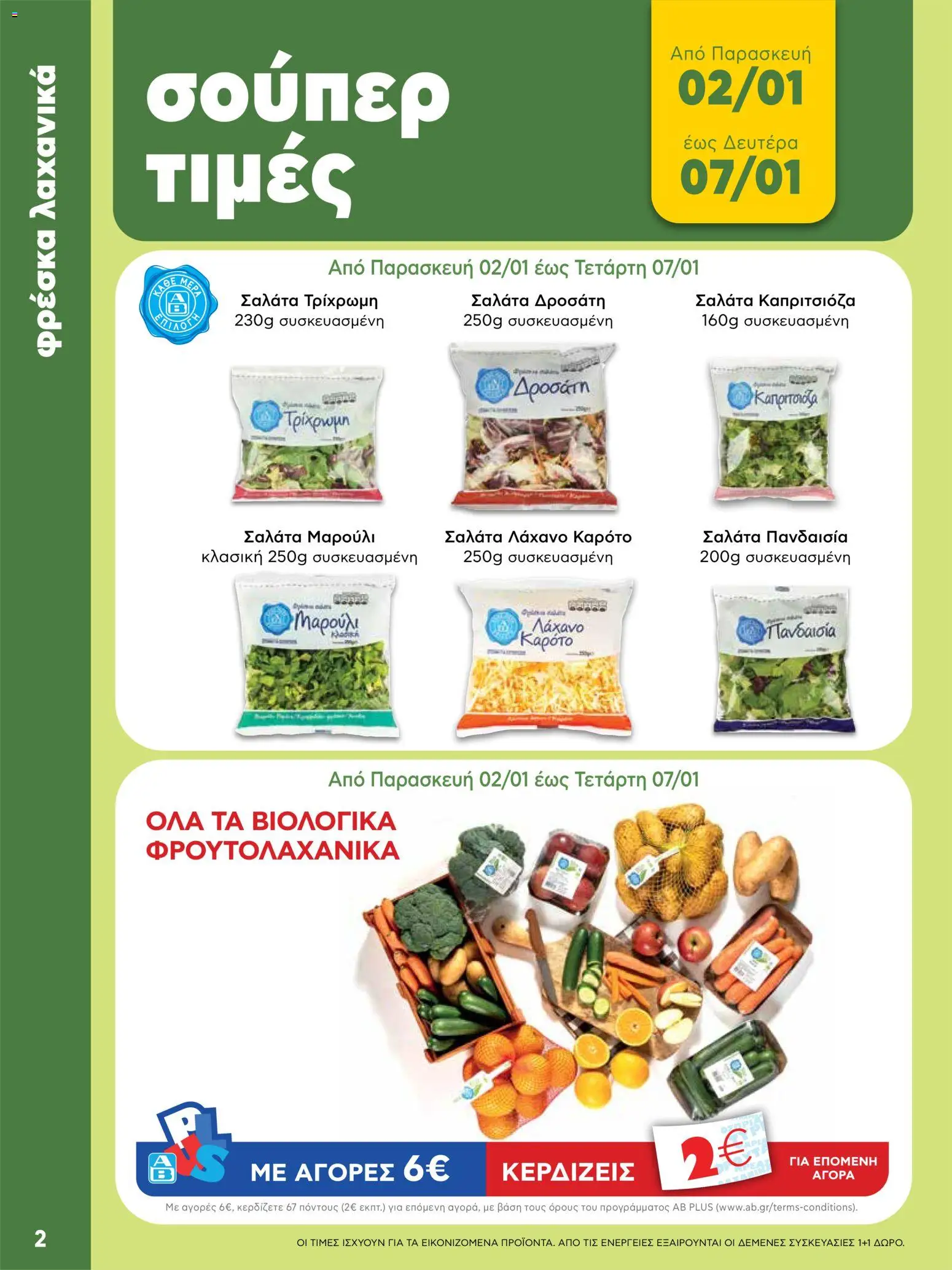  | Σελίδα: 2 | Προϊόντα: Καρότο, Σαλάτα, Λάχανο, Μαρούλι