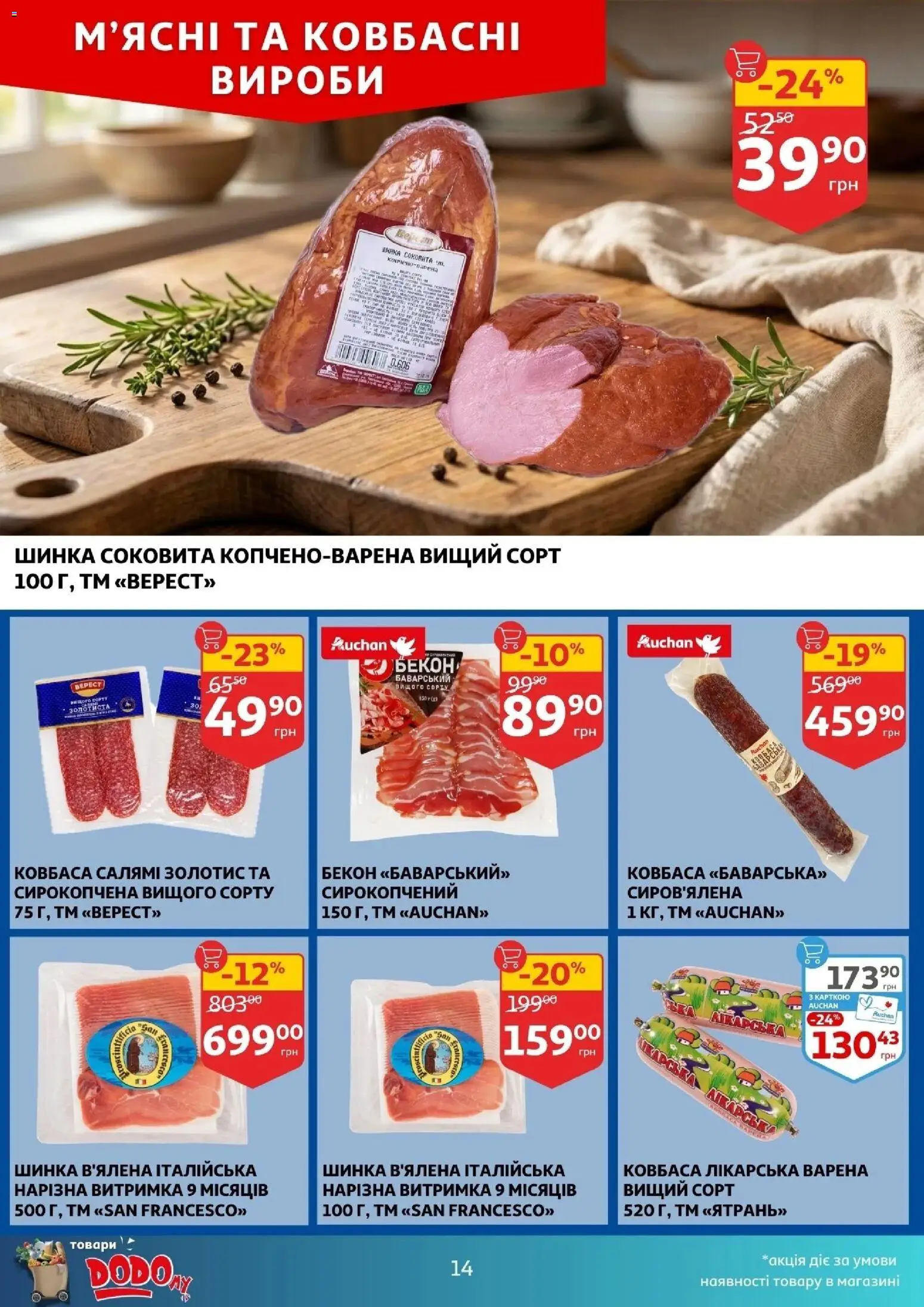 Ашан Kаталог - дійснийкції з 25.02.2026 | Сторінка: 14 | Товари: Шинка, Ковбаса, Бекон