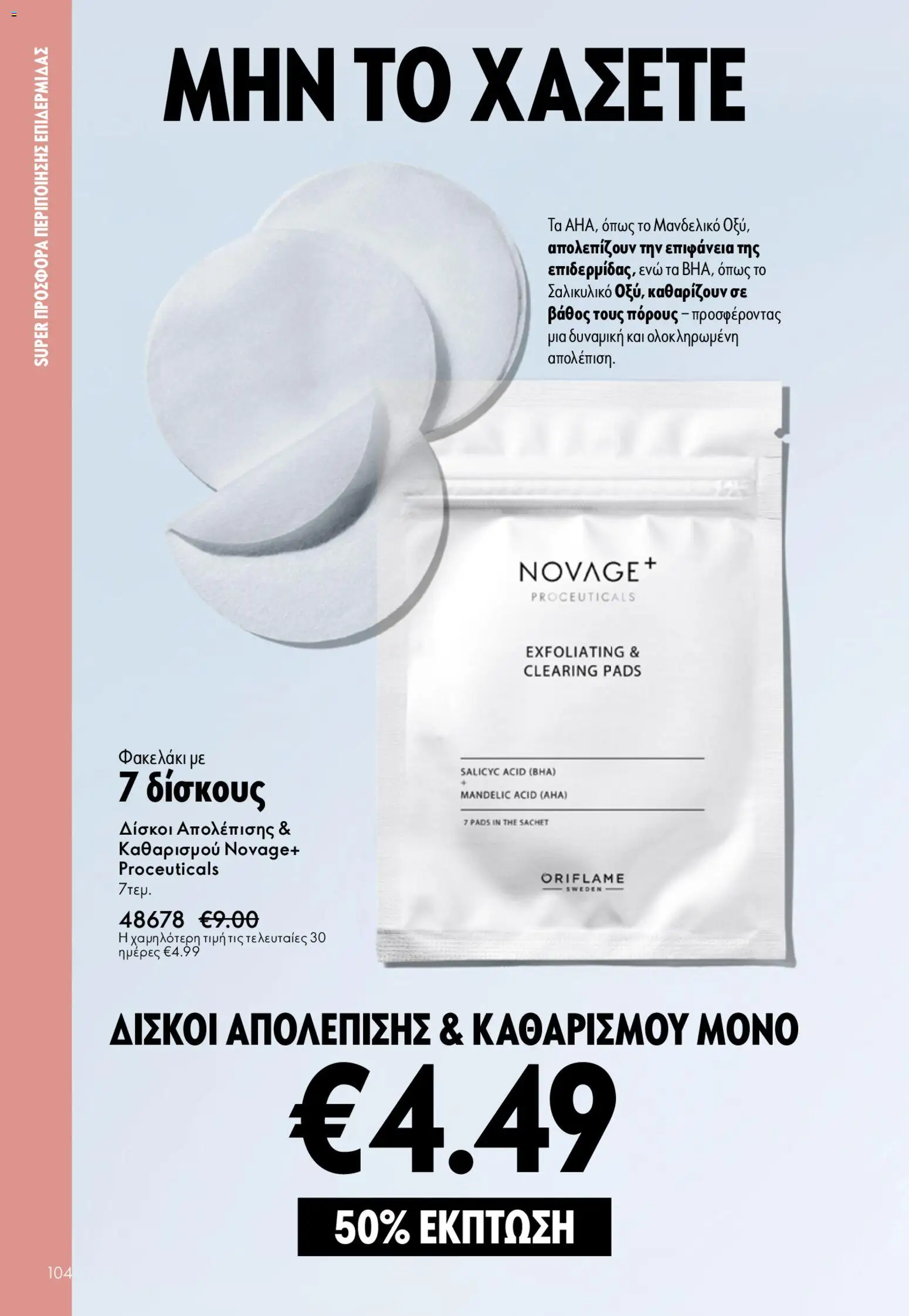 Oriflame φυλλαδιο – σε ισχύ από 22.04.2026 | Σελίδα: 104