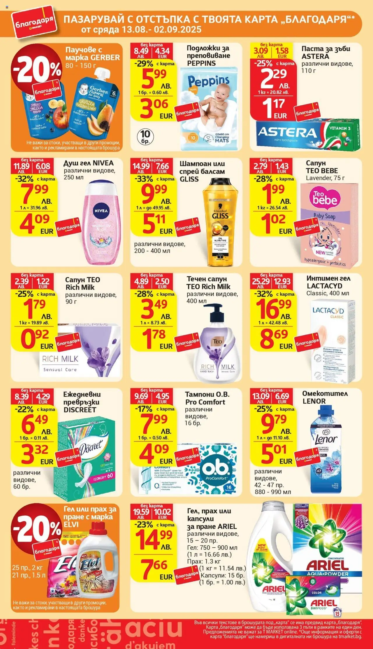  | Страница: 44 | Продукти: Омекотител, Течен сапун, Капсули за пране, Душ