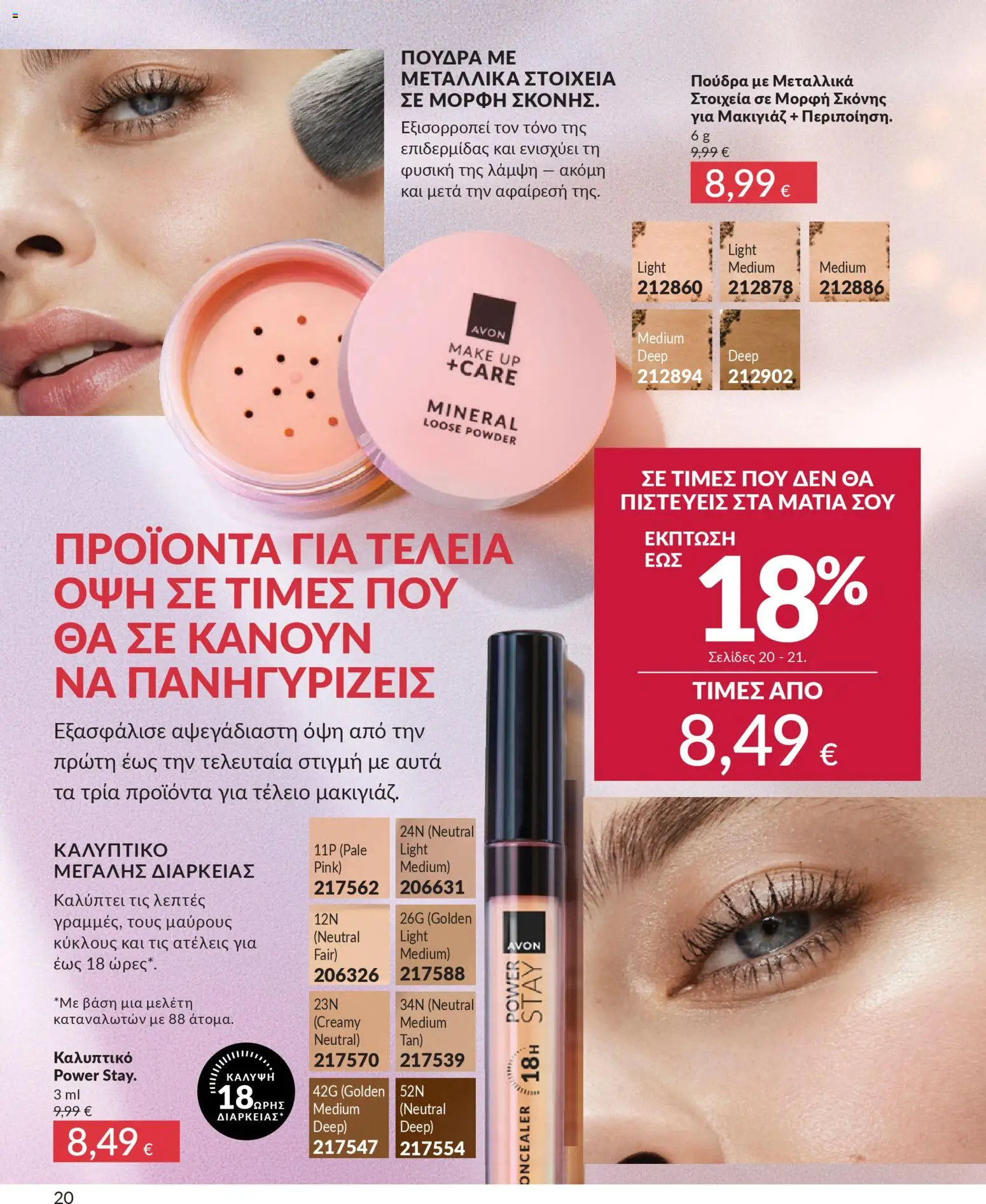  | Σελίδα: 20 | Προϊόντα: Concealer