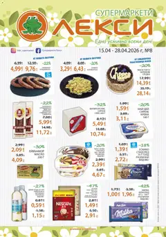 Преглед на Лекси брошура - Офертите са валидни от 15.04.2026