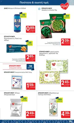  | Σελίδα: 39 | Προϊόντα: Αρακάς, Χαρτί υγείας, Λάστιχο, Κουτί