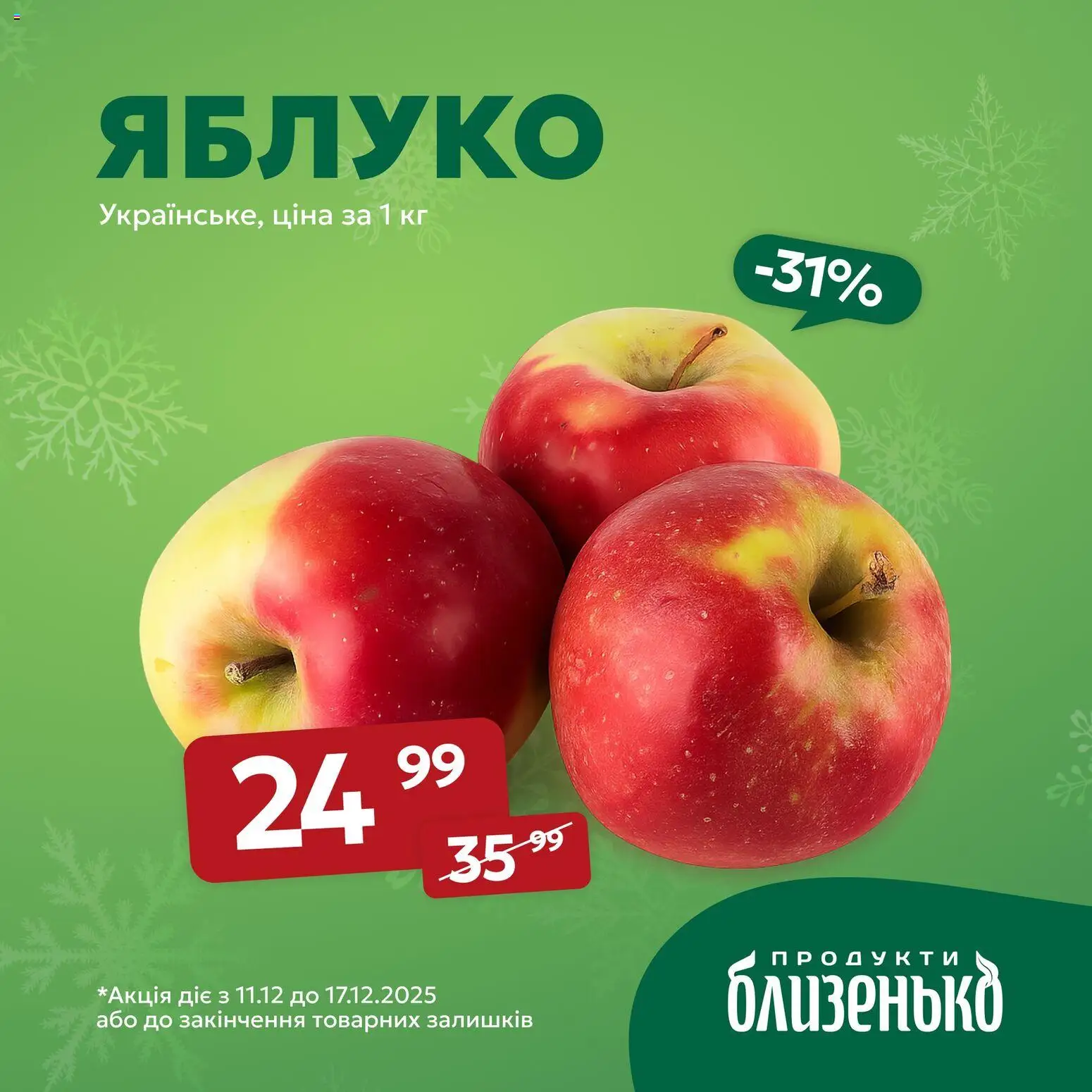 Близенько Kаталог - дійснийкції з 11.12.2025 | Сторінка: 3