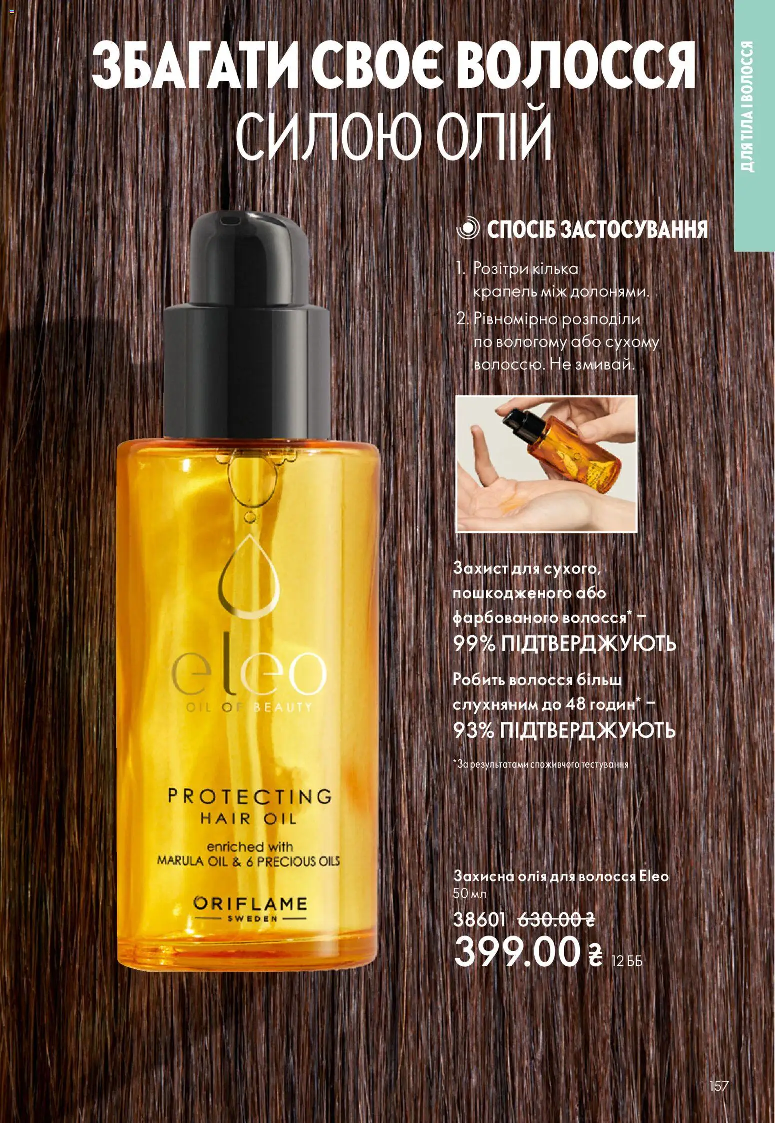 Oriflame Kаталог - дійснийкції з 16.02.2026 | Сторінка: 157 | Товари: Олія, Олія для волосся, Кілька