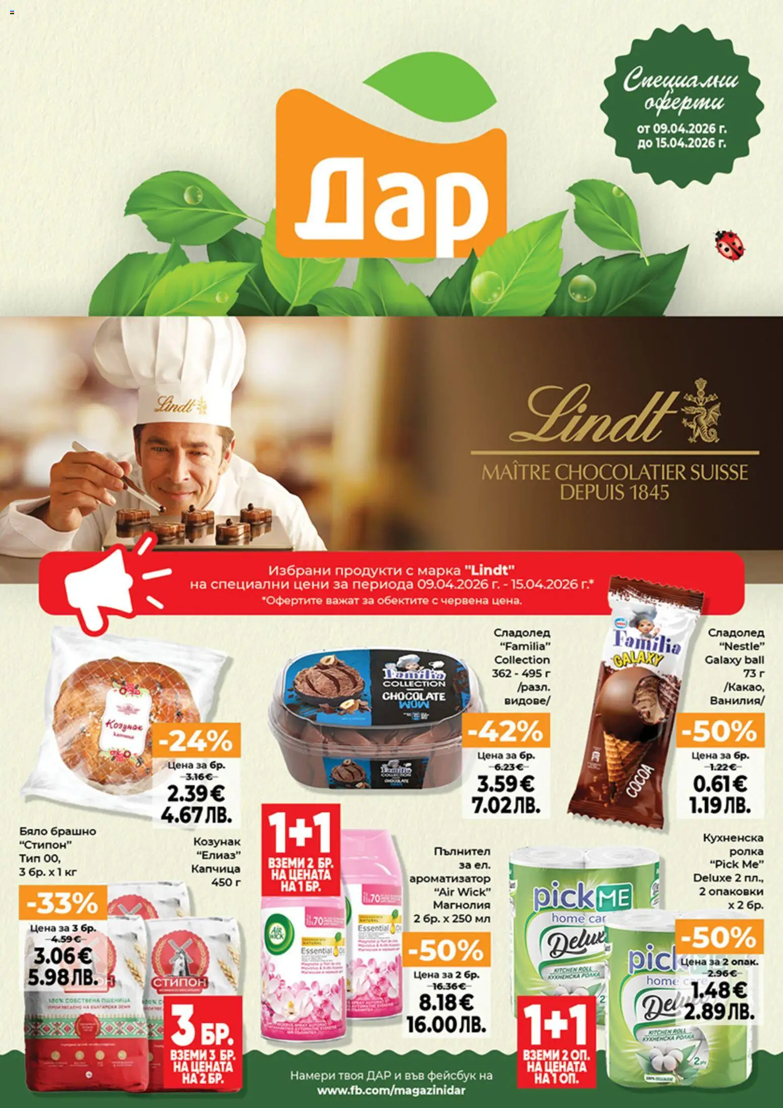 {H1} | Страница: 1 | Продукти: Сладолед, Кухненска ролка, Брашно, Козунак