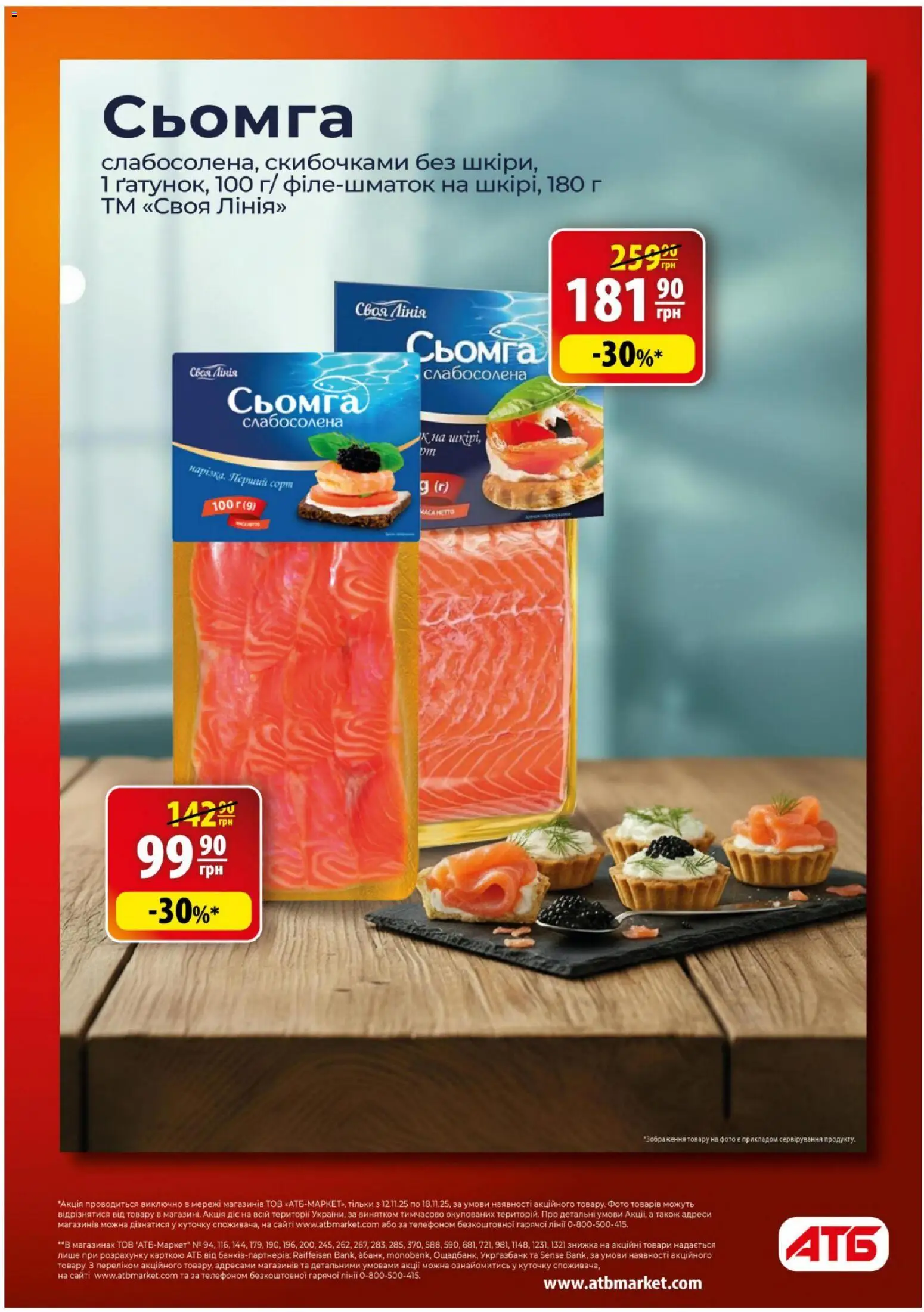 АТБ Kаталог - дійснийкції з 12.11.2025 | Сторінка: 7 | Товари: Сьомга