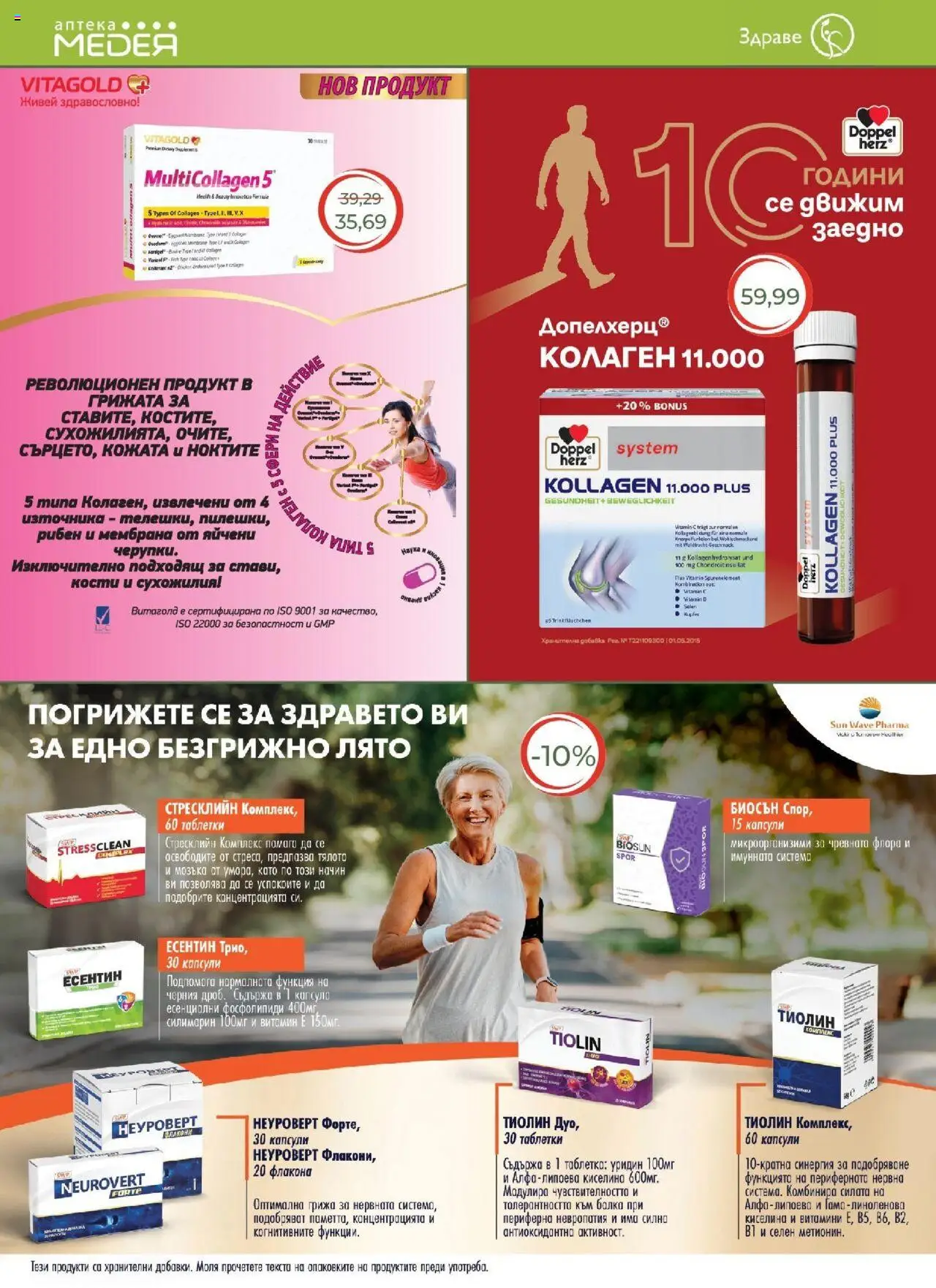  | Страница: 10 | Продукти: Таблетки, Витамини