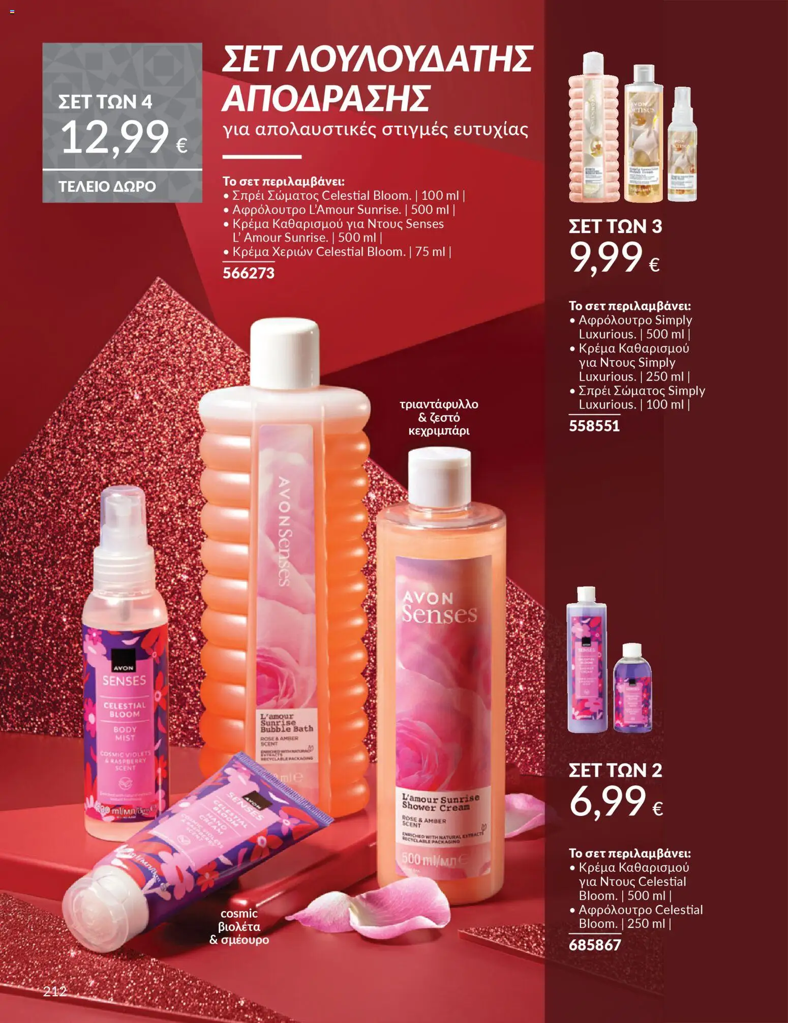  | Σελίδα: 212 | Προϊόντα: Ντους, Κρέμα, Κρέμα χεριών, Αφρόλουτρο