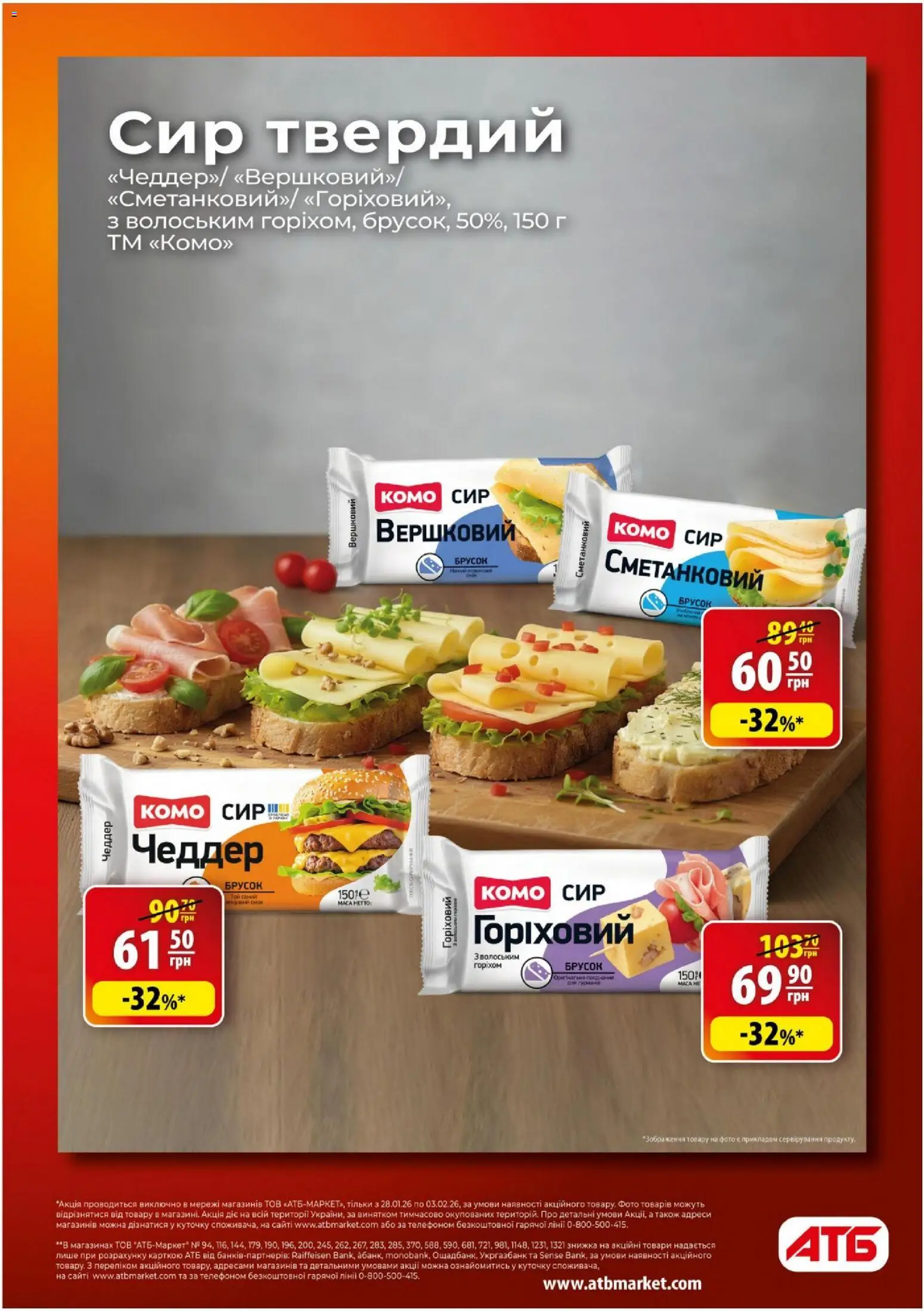 АТБ Kаталог - дійснийкції з 28.01.2026 | Сторінка: 8 | Товари: Сир