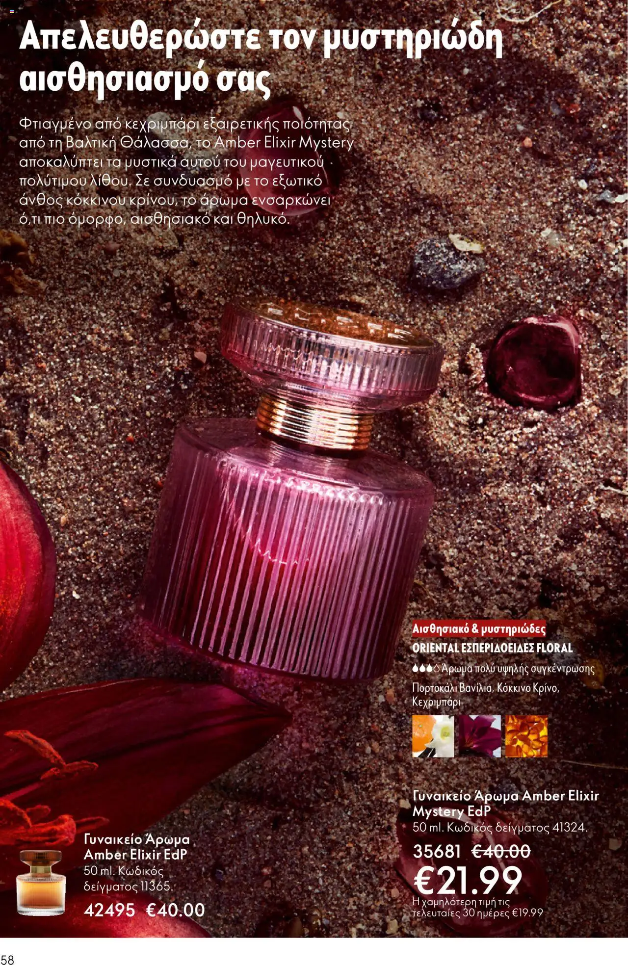 Oriflame Κατάλογος – σε ισχύ από 29.10.2025 | Σελίδα: 58