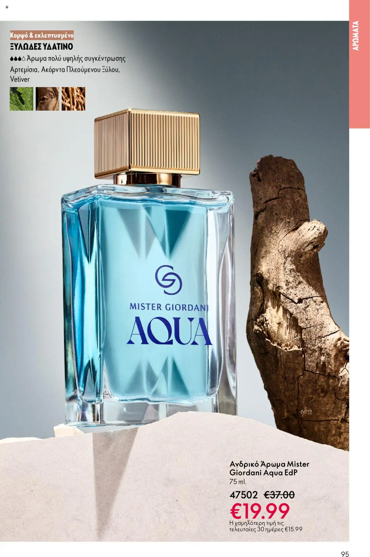 Oriflame Κατάλογος 13/2025 – σε ισχύ από 14.09.2025 | Σελίδα: 95