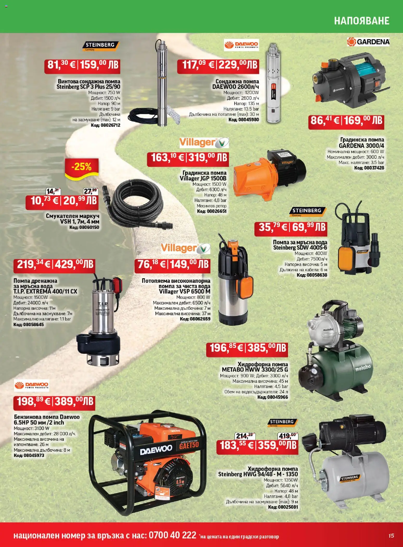 {H1} | Страница: 15 | Продукти: Помпа, Маркуч, Вода