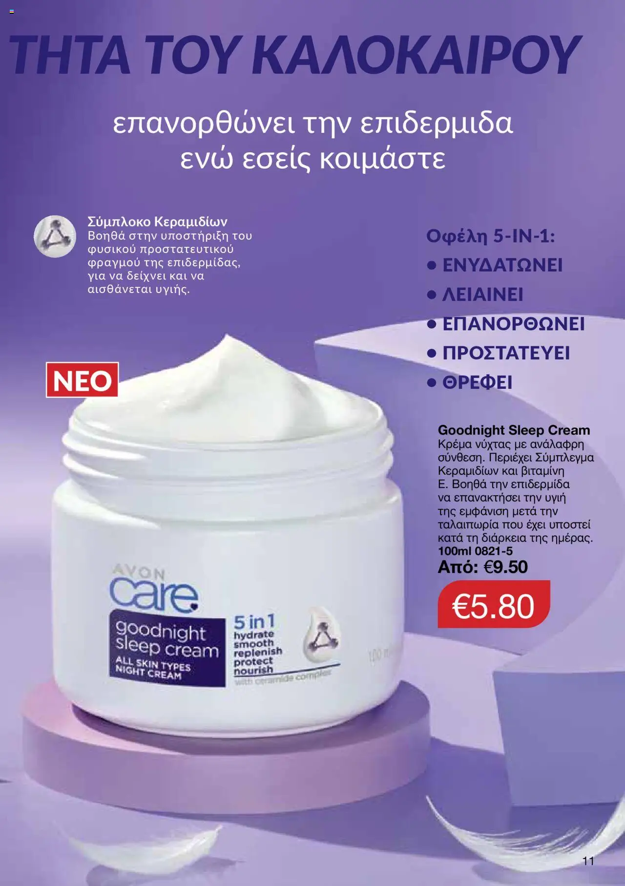 - σε ισχύ από 27.07.2025 | Σελίδα: 9
