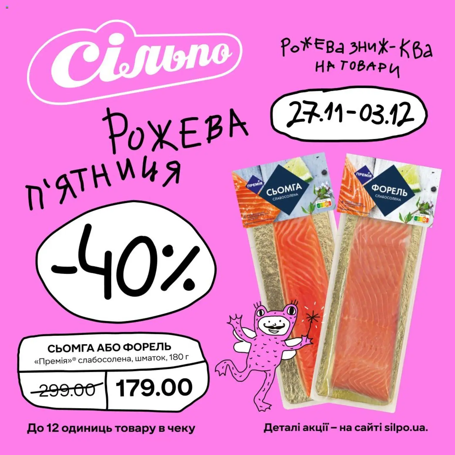 Сільпо Kаталог - дійснийкції з 27.11.2025 | Сторінка: 6 | Товари: Сьомга, Форель