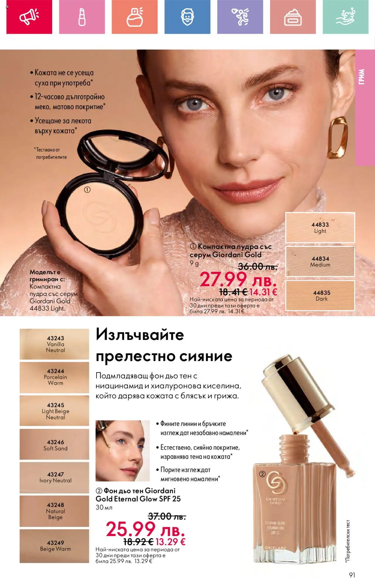  | Страница: 91 | Продукти: Фон дьо тен, Серум, Грим