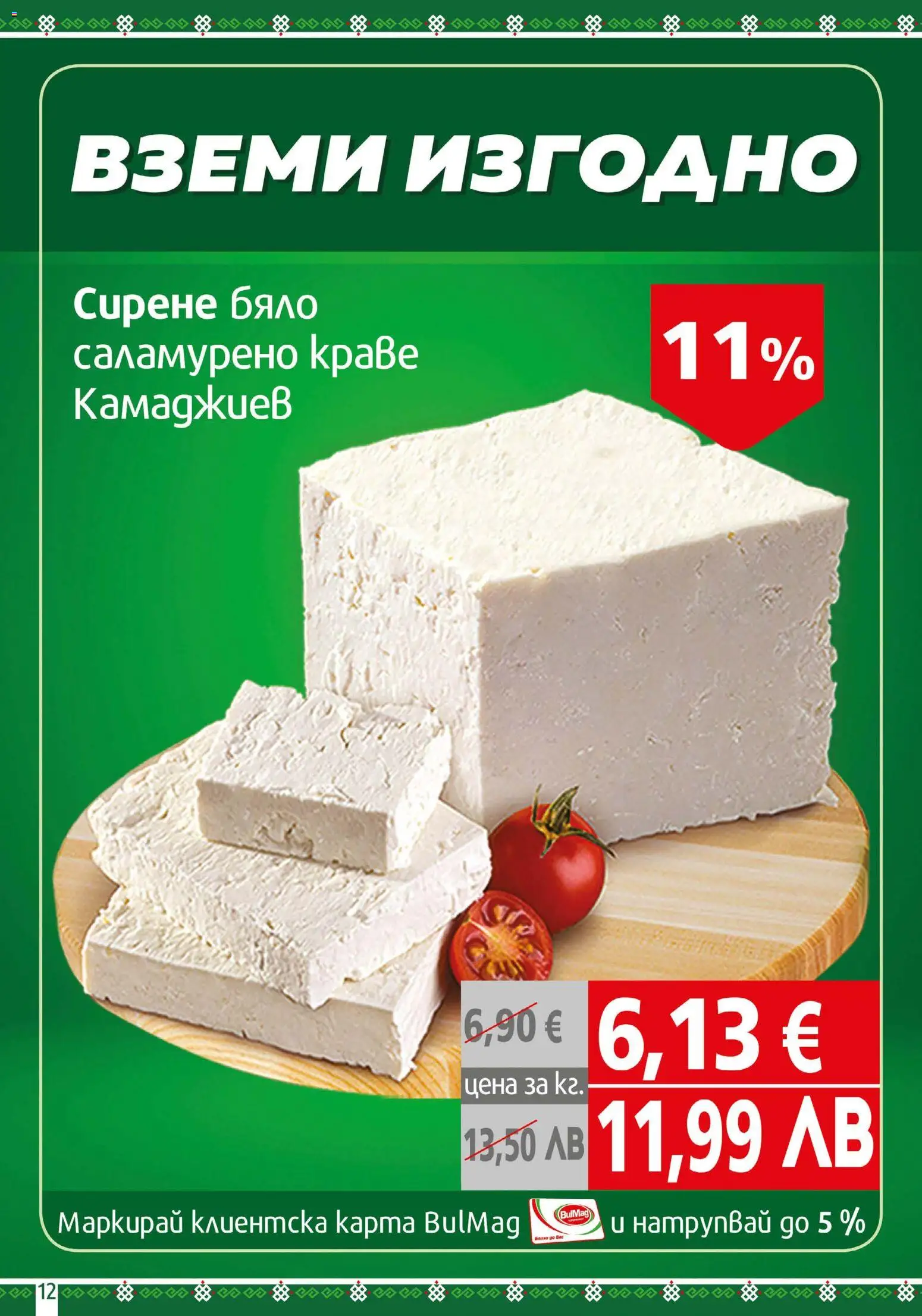{H1} | Страница: 12 | Продукти: Краве, Сирене
