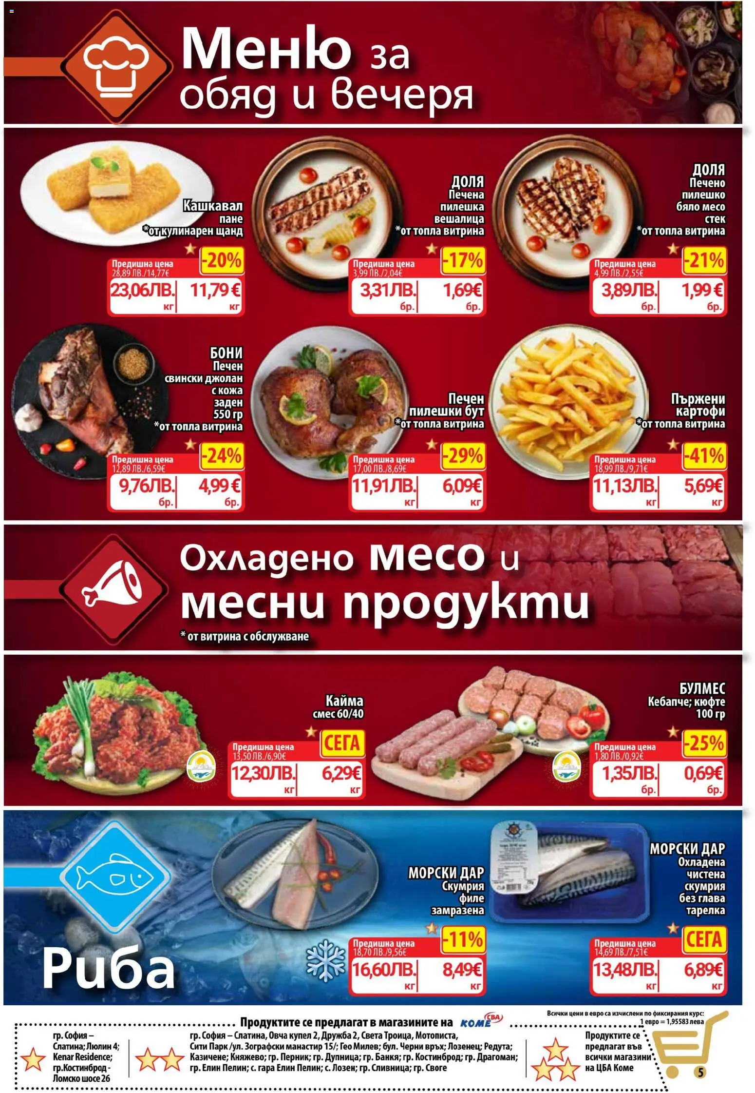 {H1} | Страница: 5 | Продукти: Скумрия, Кашкавал, Пилешко, Кайма