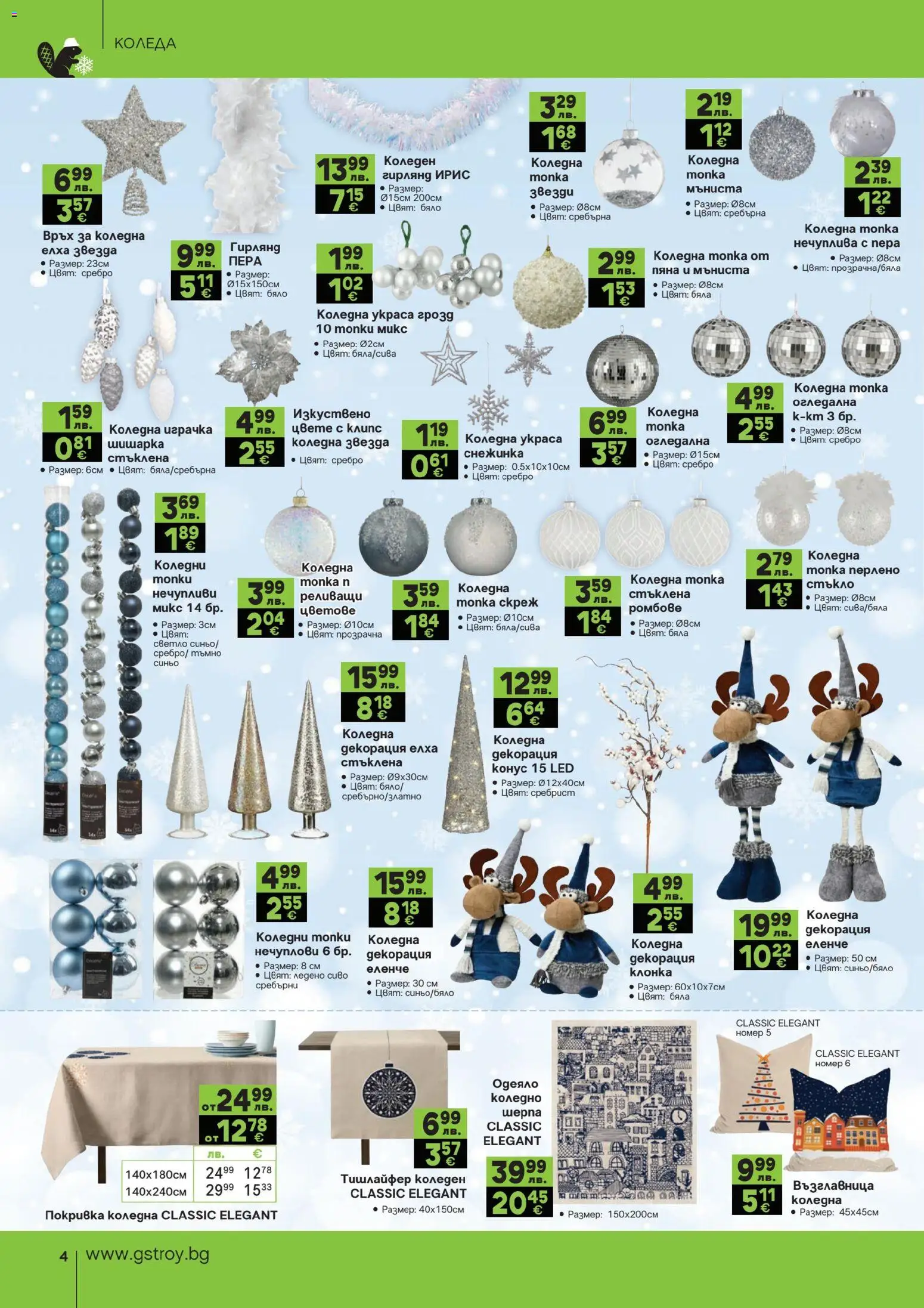 {H1} | Страница: 4 | Продукти: Покривка, Възглавница, Одеяло, Декорация