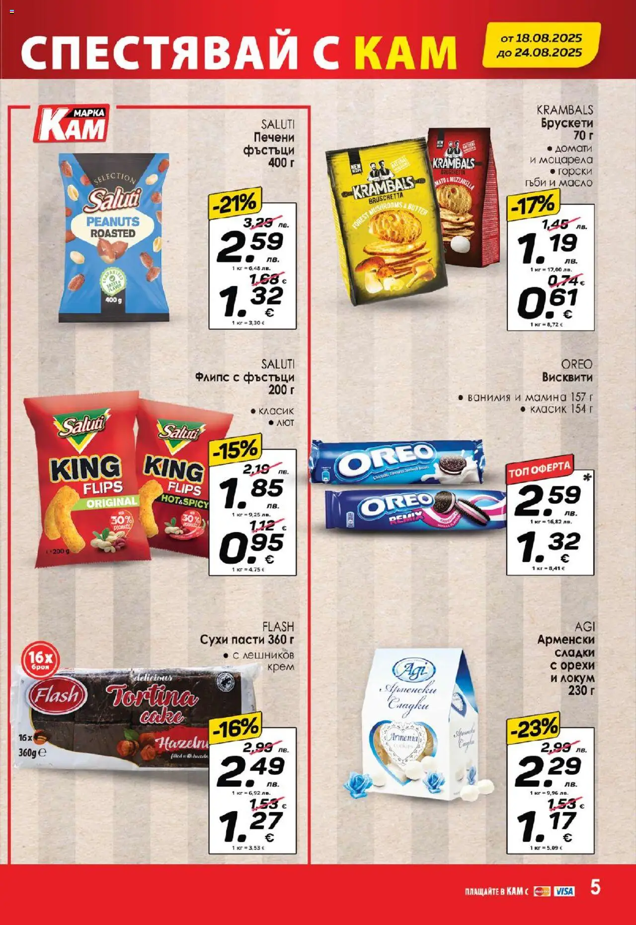  | Страница: 7 | Продукти: Крем, Calvados, Локум, Моцарела