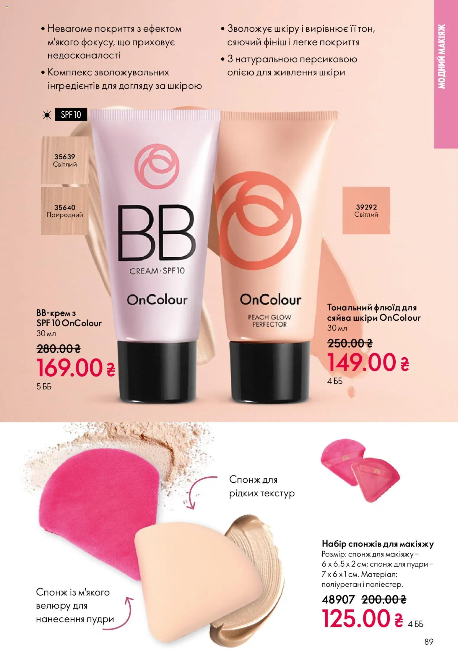 Oriflame Kаталог - дійснийкції з 08.03.2026 | Сторінка: 89 | Товари: Спонж