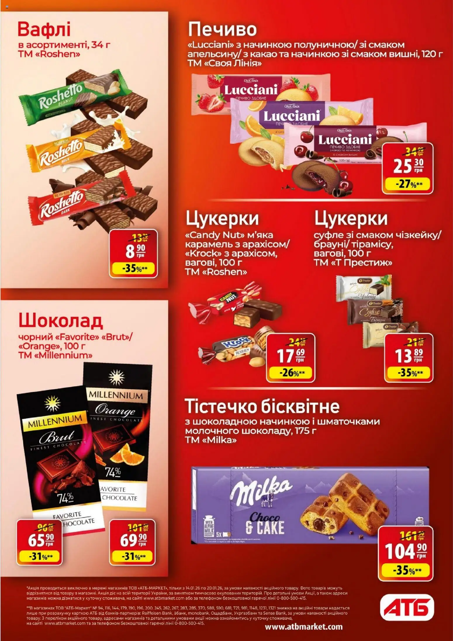 АТБ Kаталог - дійснийкції з 14.01.2026 | Сторінка: 18 | Товари: Шоколад, Цукерки, Печиво, Какао