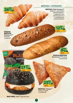 Близенько акції дійснийкції з 12.01.2026 | Сторінка: 7 | Товари: Круасан, Рогалик