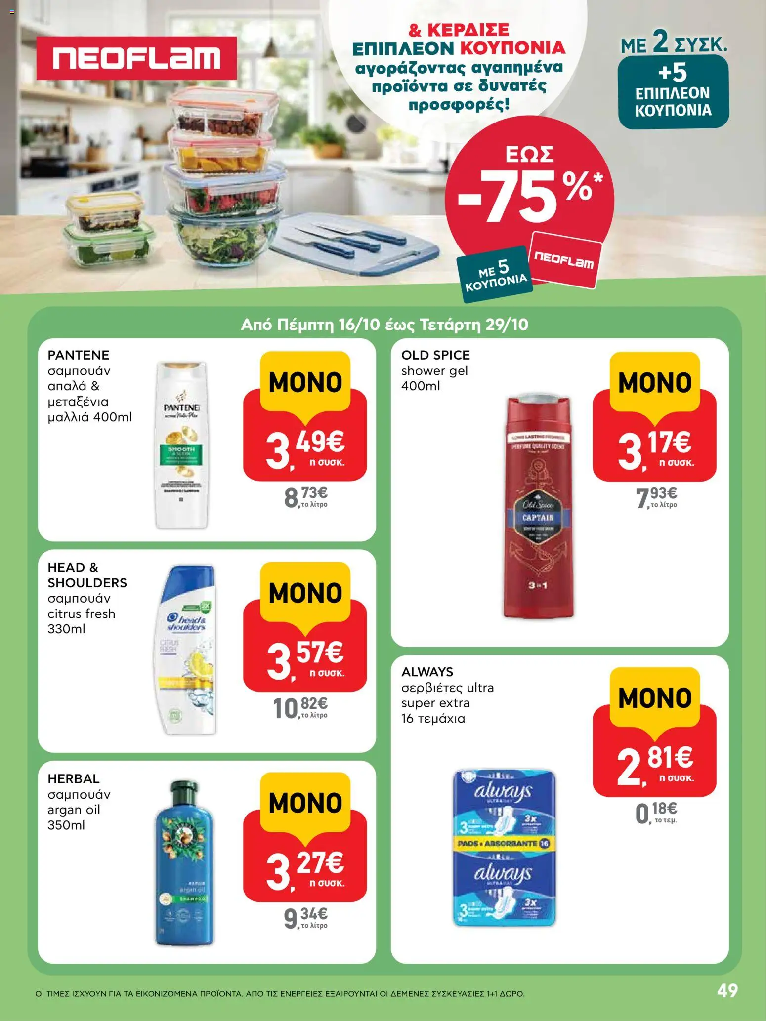  | Σελίδα: 49 | Προϊόντα: Σερβιέτες, Σαμπουάν